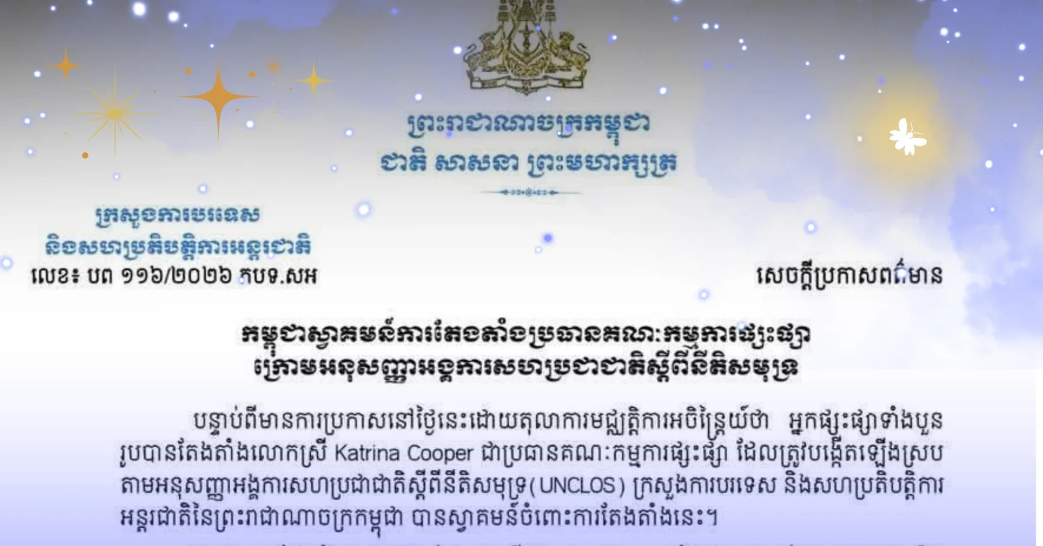 កម្ពុជាស្វាគមន៍ការតែងតាំងប្រធានគណៈកម្មការផ្សះផ្សាក្រោមអនុសញ្ញាសមុទ្រ UNCLOS ដើម្បីដោះស្រាយបញ្ហាដែនសមុទ្រជាមួយថៃ ដោយសន្តិវិធី និងជួយធានាសន្តិសុខថាមពលក្នុងតំបន់