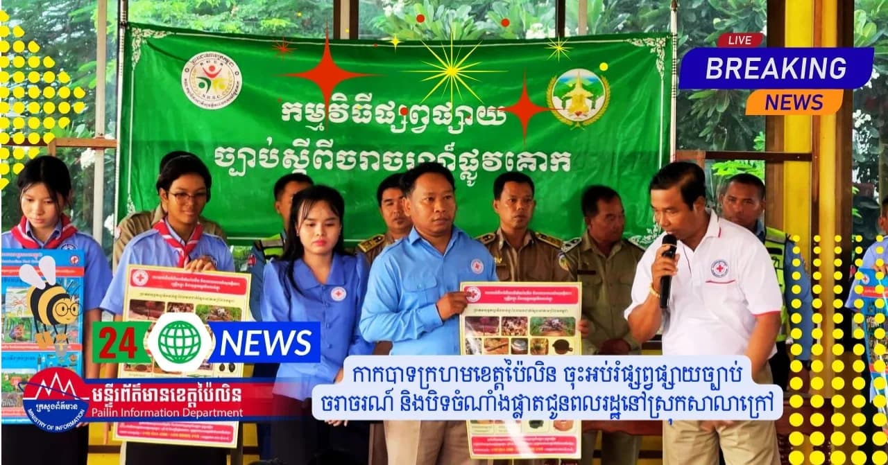 សាខាកាកបាទក្រហមកម្ពុជាខេត្តប៉ៃលិន ចុះយុទ្ធនាការអប់រំផ្សព្វផ្សាយ ស្តីពី សុវត្ថិភាពចរាចរណ៍ផ្លូវគោក និងបញ្ជ្រាបការយល់ដឹងពីគ្រោះថ្នាក់ដោយសារគ្រាប់មីន