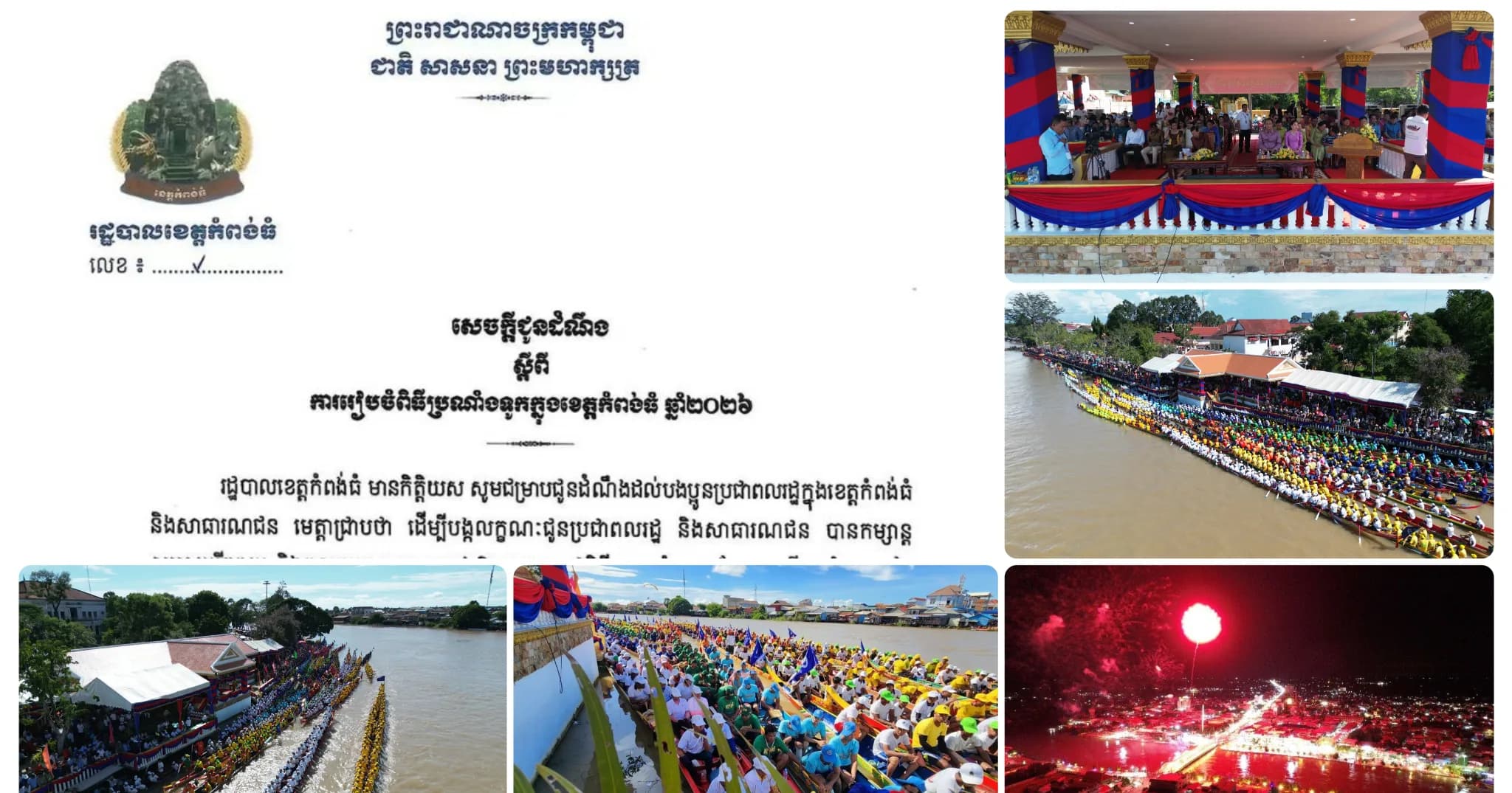 សេចក្តីជូនដំណឹង ស្ដីពី ការរៀបចំពិធីប្រណាំងទូកក្នុងខេត្តកំពង់ធំ ឆ្នាំ២០២៦