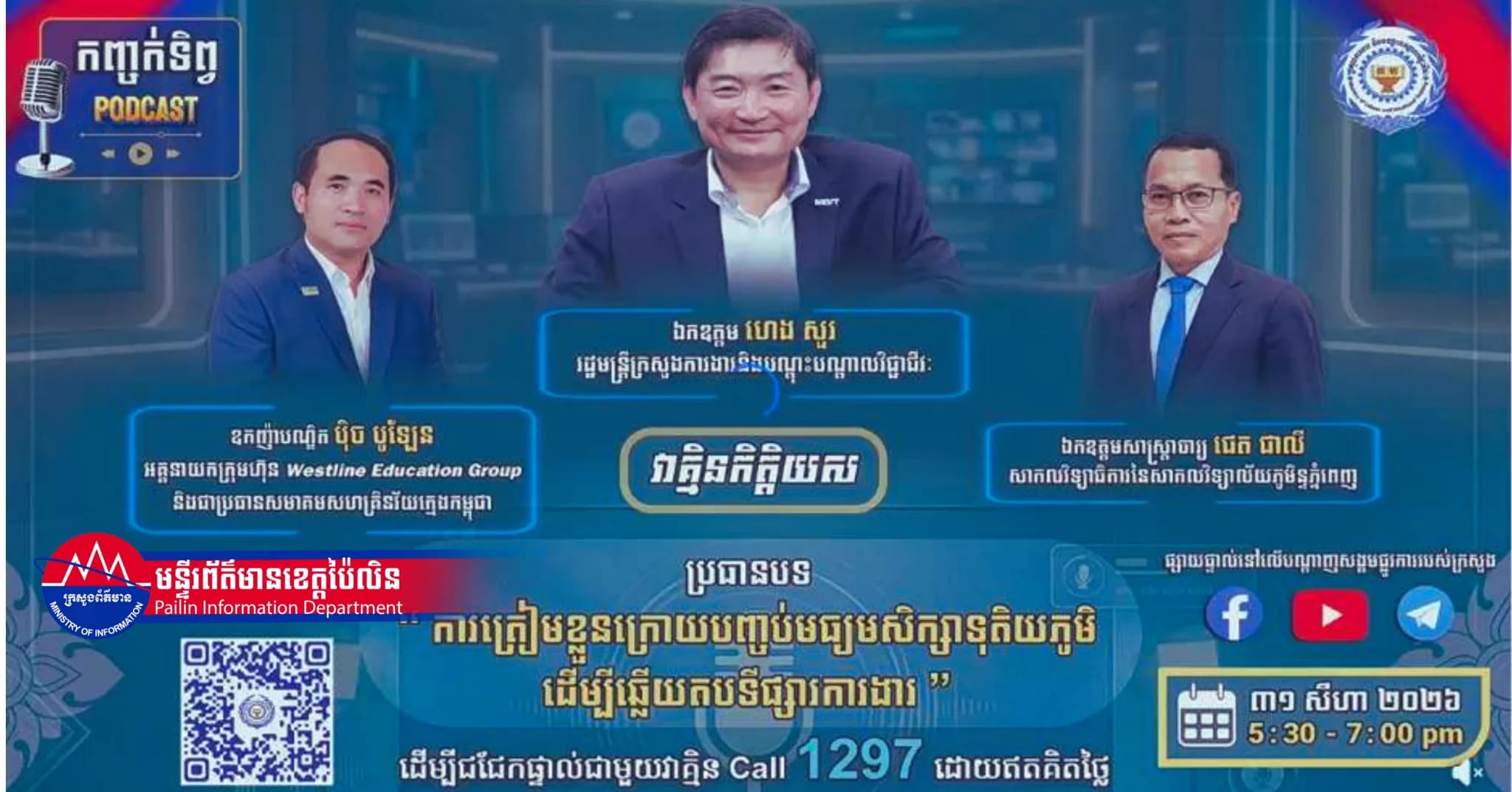 (Video) : ប្រធានបទ ការត្រៀមខ្លួនក្រោយបញ្ចប់មធ្យមសិក្សាទុតិយភូមិ ដើម្បីឆ្លើយតបទីផ្សារការងារ