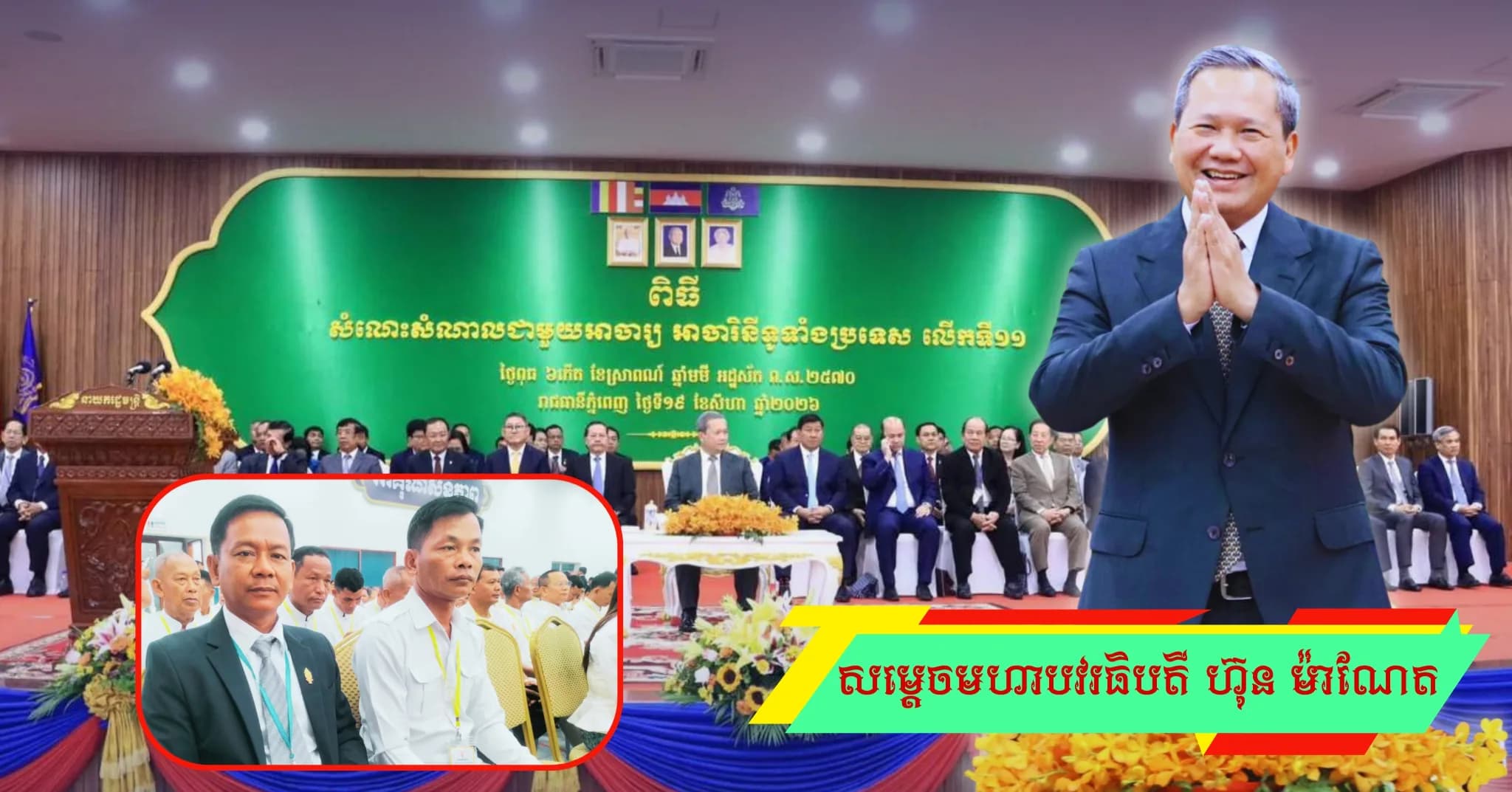 មន្ទីរធម្មការខេត្តប៉ៃលិន ដឹកនាំតំណាងអាចារ្យ-អាចារនី ចូលរួមពិធីសំណេះសំណាលជាមួយសម្តេចធិបតី ហ៊ុន ម៉ាណែត លើកទី១១
