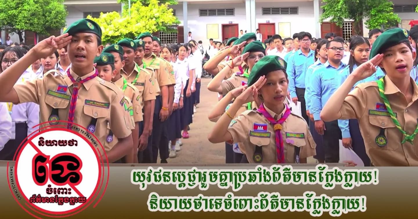 យុវជននៃវិទ្យាល័យ១០មករា ១៩៧៩-សៀមរាប ប្តេជ្ញារួមគ្នាប្រឆាំងព័ត៌មានក្លែងក្លាយ និងនិយាយថាទេចំពោះព័ត៌មានក្លែងក្លាយ