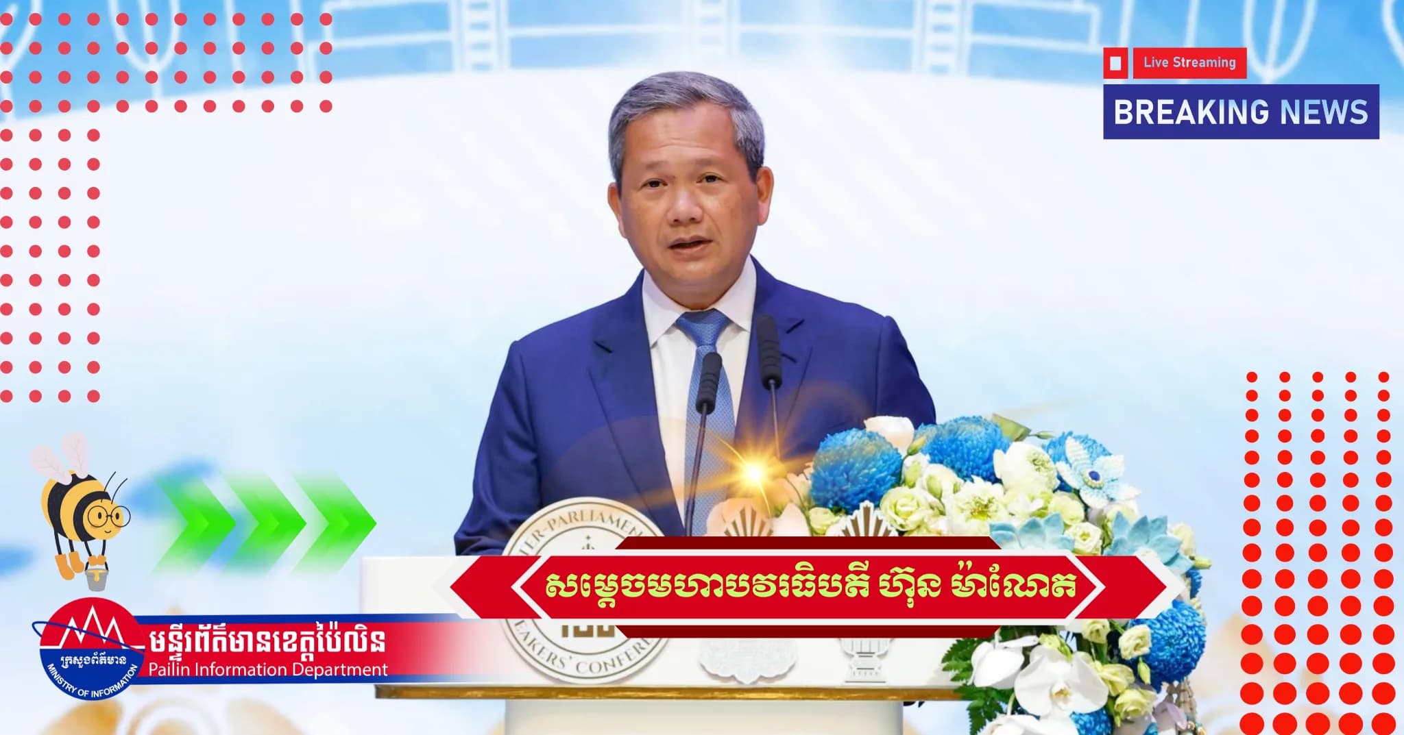 ( Viceo) : ប្រសាសន៍ដើមទាំងស្រុងរបស់ សម្តេចមហាបវរធិបតី ហ៊ុន ម៉ាណែត នាយករដ្ឋមន្ត្រី នៃព្រះរាជាណាចក្រកម្ពុជា ក្នុងពិធីបើក «សន្និសីទប្រធានសភានៃអន្តរសភា លើកទី២»