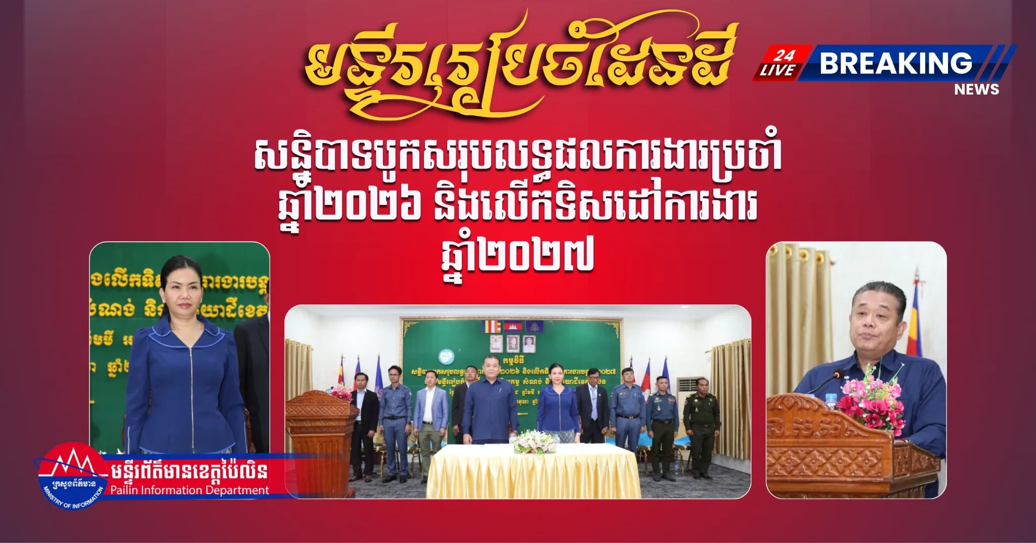 ព័ត៌មាន ទទក ប៉ៃលិន (វីដេអូ) : មន្ទីររៀបចំដែនដី នគរូបនីយកម្ម និងសំណង់ខេត្តប៉ៃលិន បានធ្វើសន្និបាទបូកសរុបលទ្ធផលការងារប្រចាំឆ្នាំ២០២៦ និងលើកទិសដៅការងារឆ្នាំ២០២៧