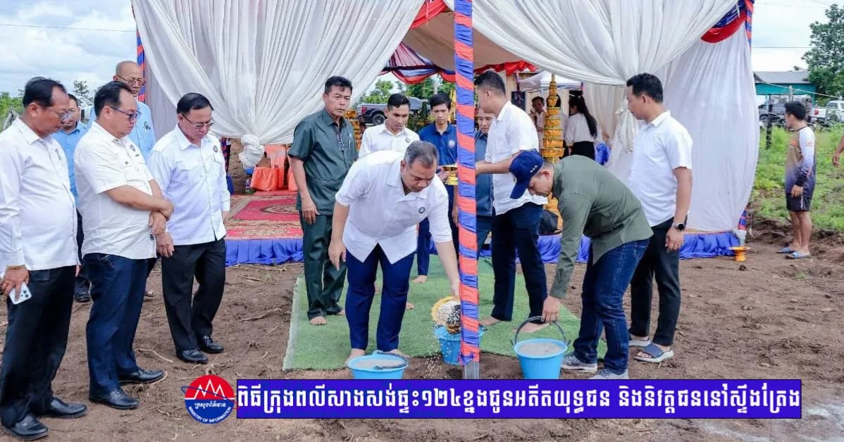 «ពិធីក្រុងពលីសាងសង់ផ្ទះ ១២៤ ខ្នង អំណោយដ៏ថ្លៃថ្លាសម្តេចតេជោ និងសម្តេចកិត្តិព្រឹទ្ធបណ្ឌិត ជូនអតីតយុទ្ធជន និងនិវត្តជននៅស្ទឹងត្រែង»