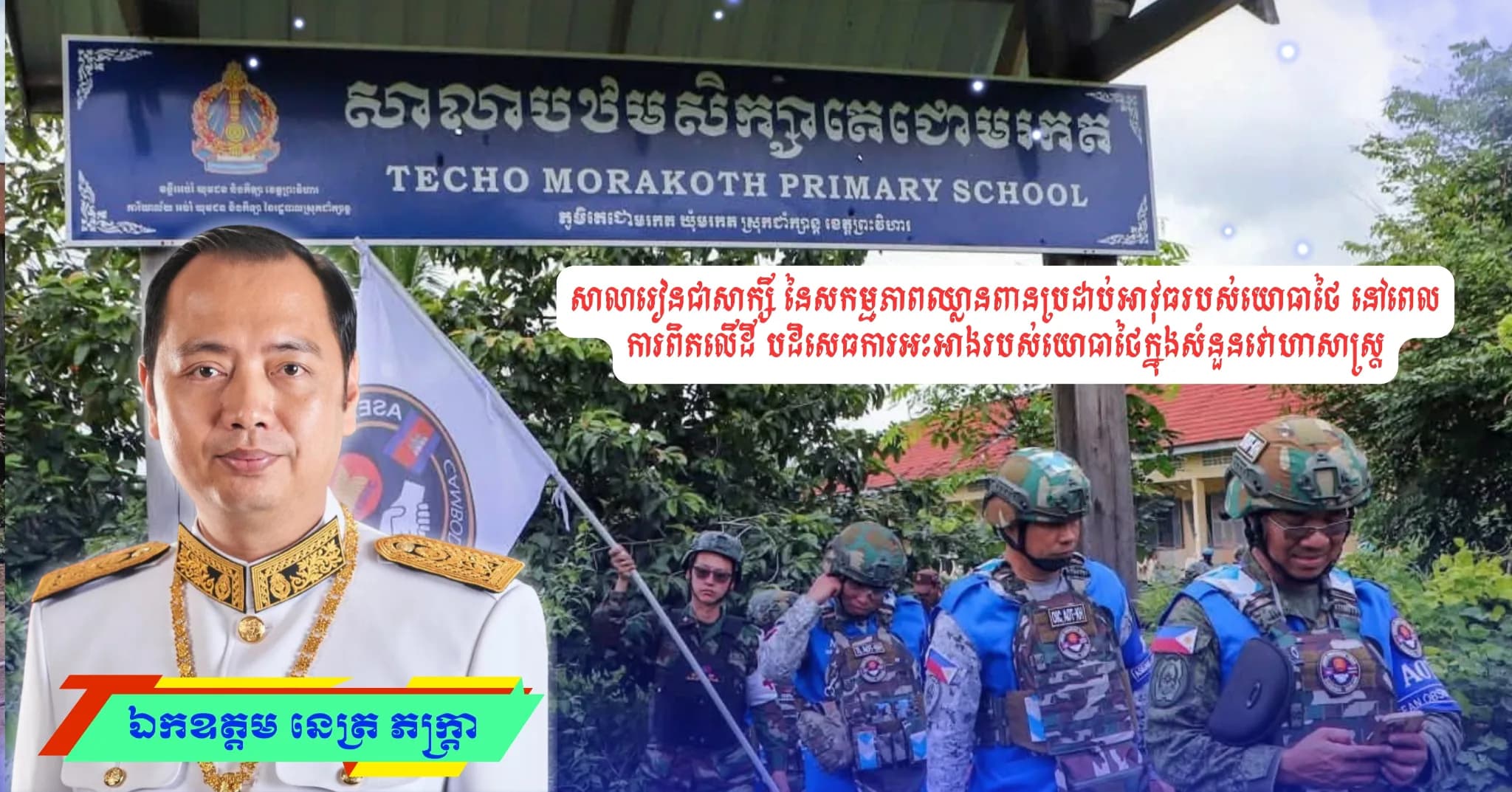 សាលារៀនជាសាក្សី នៃសកម្មភាពឈ្លានពានប្រដាប់អាវុធរបស់យោធាថៃ នៅពេលការពិតលើដី បដិសេធការអះអាងរបស់យោធាថៃក្នុងសំនួនវោហាសាស្ត្រ