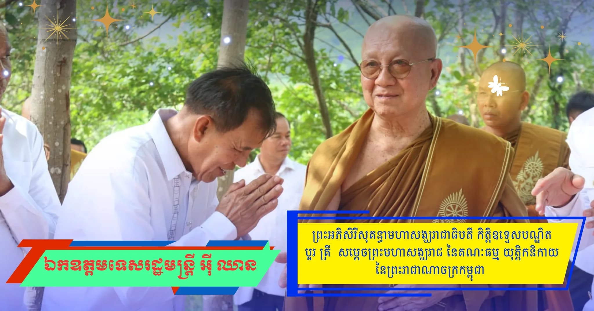 ព័ត៌មាន ទទក ប៉ៃលិន (Video): ឯកឧត្តម អ៊ី ឈាន ទេសរដ្ឋមន្ត្រីទទួលបន្ទុកបេសកកម្មពិសេសអញ្ជើញចូលរួមពិធី ដង្ហែទៀនព្រះវស្សា ព្រះរាជទ្រព្យព្រះមហាក្សត្រ វេរប្រគេនព្រះសង្ឃ វត្តព្រះពុទ្ធត្រ័យរតន៍មង្គល