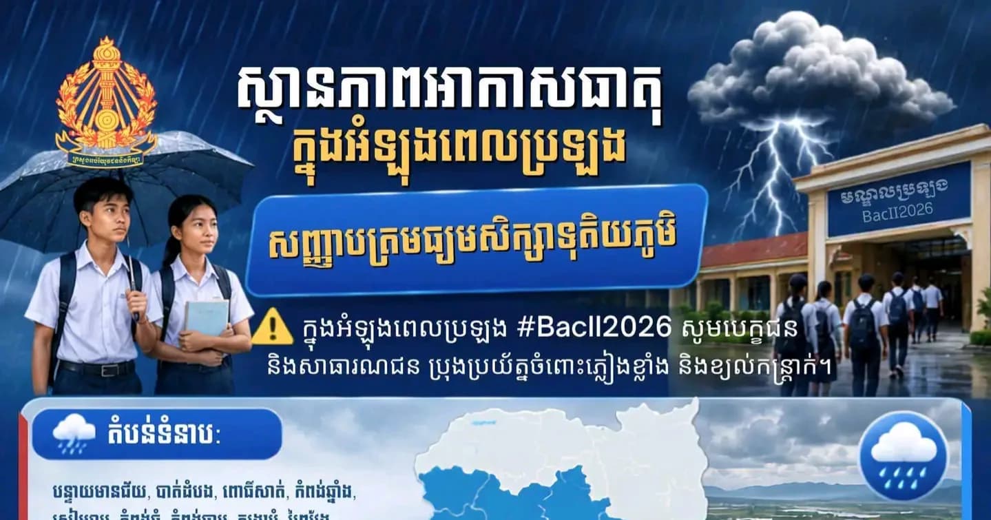 ស្ថានភាពអាកាសធាតុក្នុងអំឡុងពេលប្រឡងសញ្ញាបត្រមធ្យមសិក្សាទុតិយភូមិ សម័យប្រឡង៖ ១០ សីហា ២០២៦
