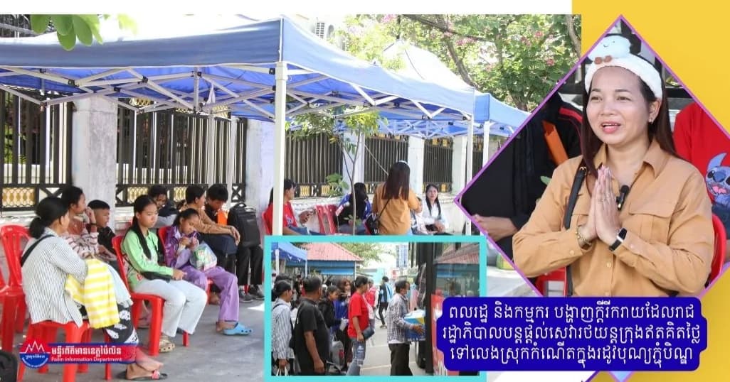 ពលរដ្ឋ និងកម្មករ បង្ហាញក្ដីរីករាយដែលរាជរដ្ឋាភិបាលបន្តផ្តល់សេវារថយន្តក្រុងឥតគិតថ្លៃ ទៅលេងស្រុកកំណើតក្នុងរដូវបុណ្យភ្ជុំបិណ្ឌ