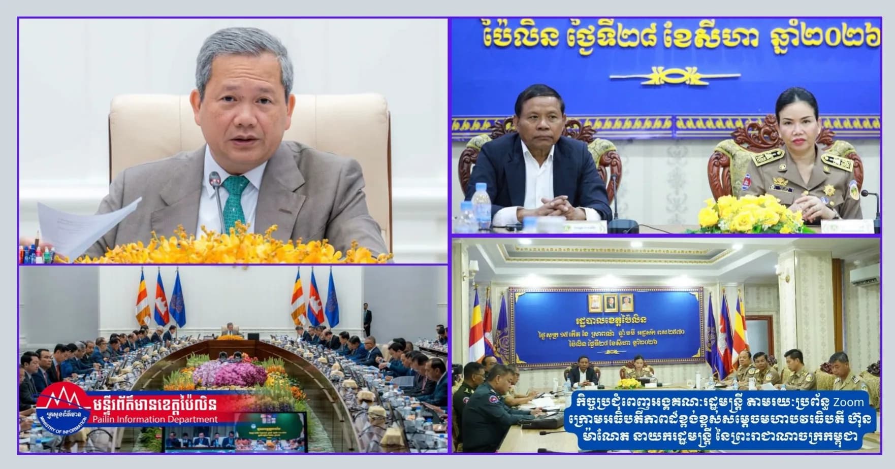 ថ្នាក់ដឹកនាំខេត្តប៉ៃលិន អញ្ជើញចូលរួមក្នុងកិច្ចប្រជុំពេញអង្គគណៈរដ្ឋមន្ត្រី ក្រោមអធិបតីភាពដ៏ខ្ពង់ខ្ពស់ សម្តេចមហាបវរធិបតី ហ៊ុន ម៉ាណែត នាយករដ្ឋមន្ត្រី នៃព្រះរាជាណាចក្រកម្ពុជា