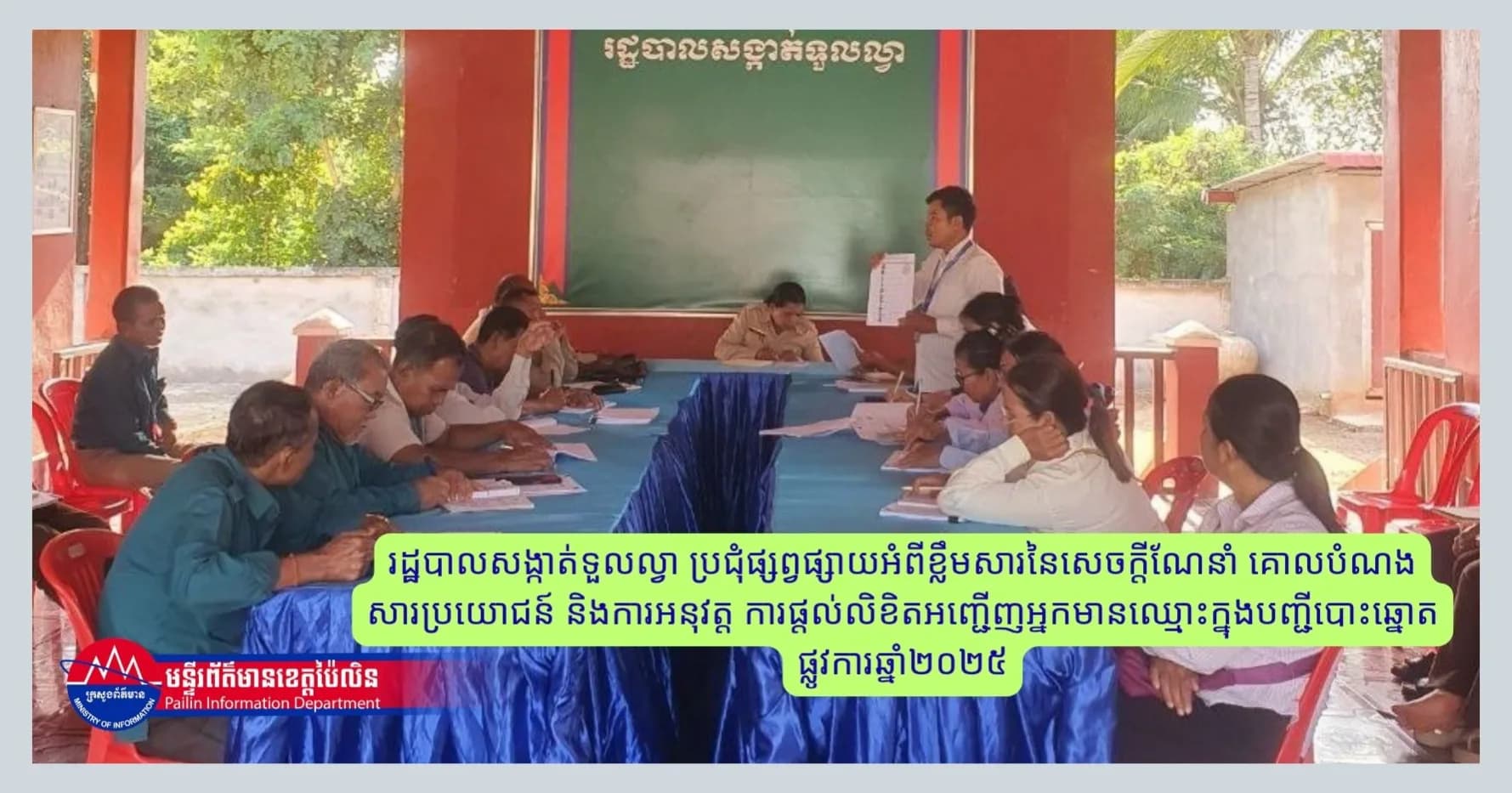 រដ្ឋបាលសង្កាត់ទួលល្វា ប្រជុំផ្សព្វផ្សាយអំពីខ្លឹមសារនៃសេចក្ដីណែនាំ គោលបំណង សារប្រយោជន៍ និងការអនុវត្ត ការផ្ដល់លិខិតអញ្ជើញអ្នកមានឈ្មោះក្នុងបញ្ជីបោះឆ្នោតផ្លូវការឆ្នាំ២០២៥
