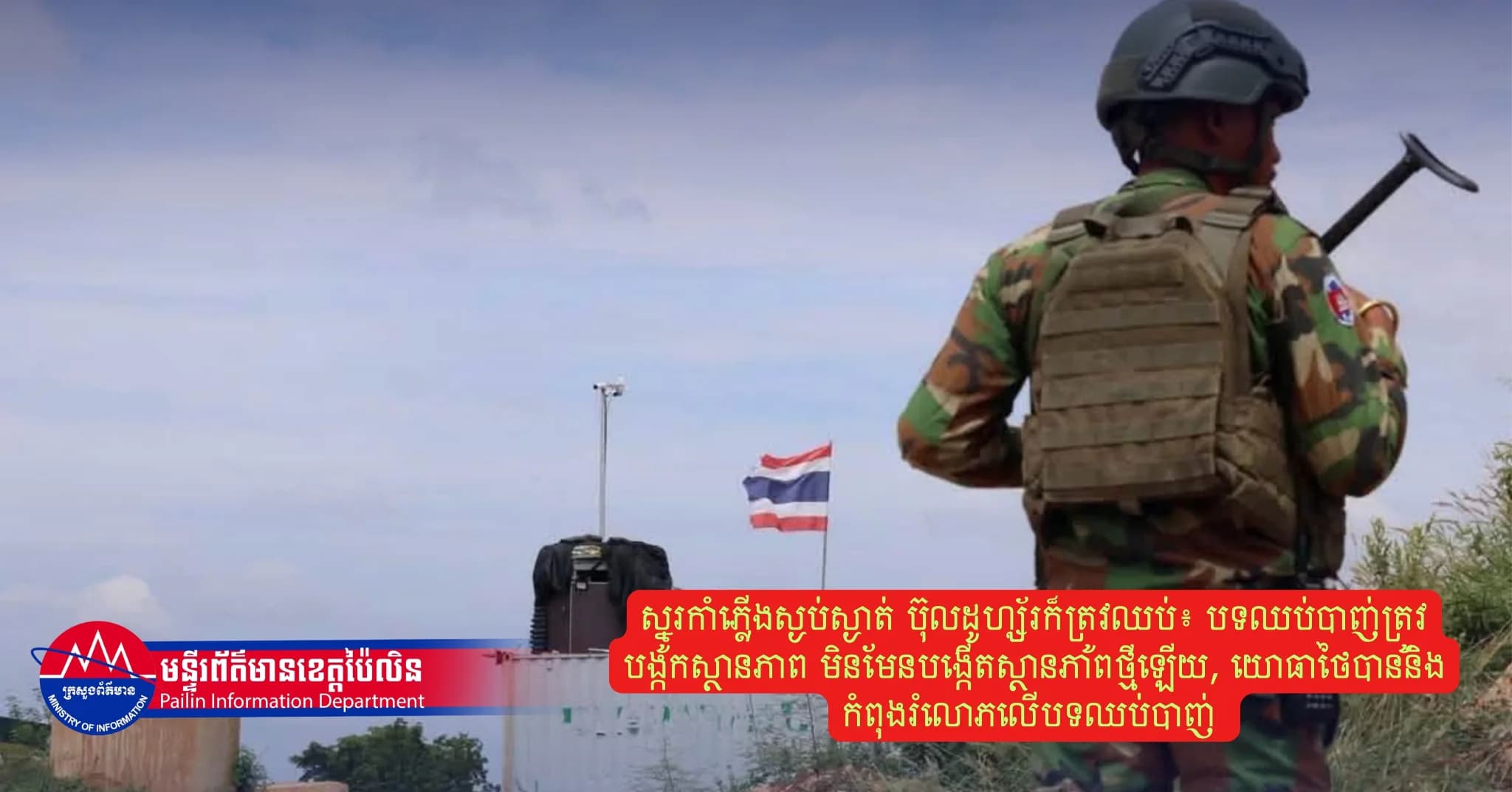 ស្នូរកាំភ្លើងស្ងប់ស្ងាត់ ប៊ុលដូហ្ស័រក៏ត្រូវឈប់៖ បទឈប់បាញ់ត្រូវបង្កកស្ថានភាព មិនមែនបង្កើតស្ថានភាពថ្មីឡើយ, យោធាថៃបាននិងកំពុងរំលោភលើបទឈប់បាញ់