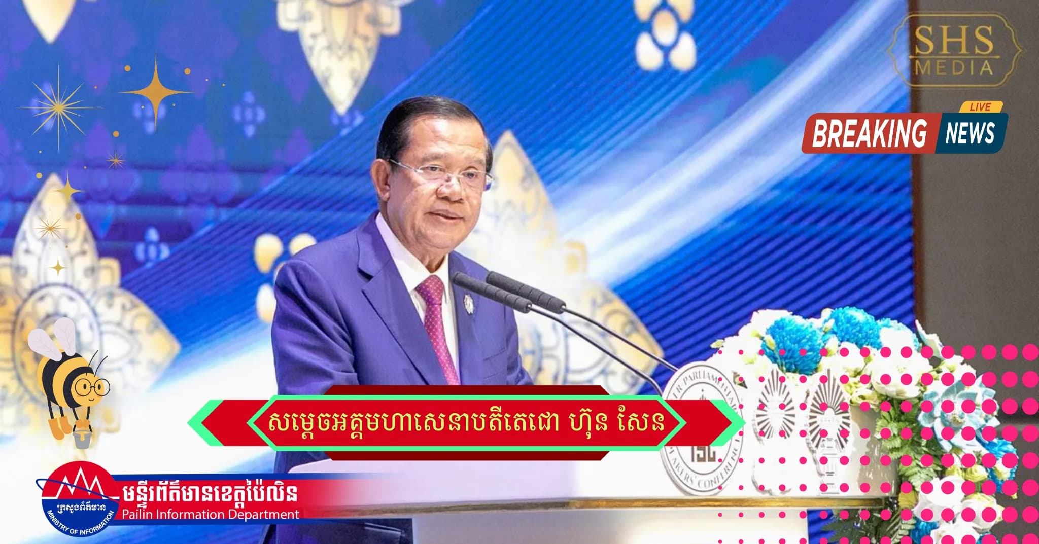 ▶️វីដេអូ (Video) ៖ សម្តេចតេជោ ហ៊ុន សែន មានប្រសាសន៍ថា ការពិតនាពេលបច្ចុប្បន្នបានក្រើនរំលឹកយើងថា ទោះបីជាយើងត្រឹមតែអង្គុយមើល ភ្លើងសង្គ្រាមនៅតំបន់ដទៃក៏ដោយ ក៏ផ្សែងហុយអាចធ្វើឱ្យយើងថប់ដង្ហើមដូចគ្នា។