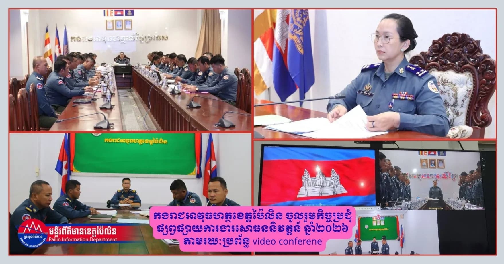 កងរាជអាវុធហត្ថខេត្តប៉ៃលិន ចូលរួមកិច្ចប្រជុំផ្សព្វផ្សាយការងារសោធននិវត្តន៍ ឆ្នាំ២០២៦ តាមរយៈប្រព័ន្ធ video conferene