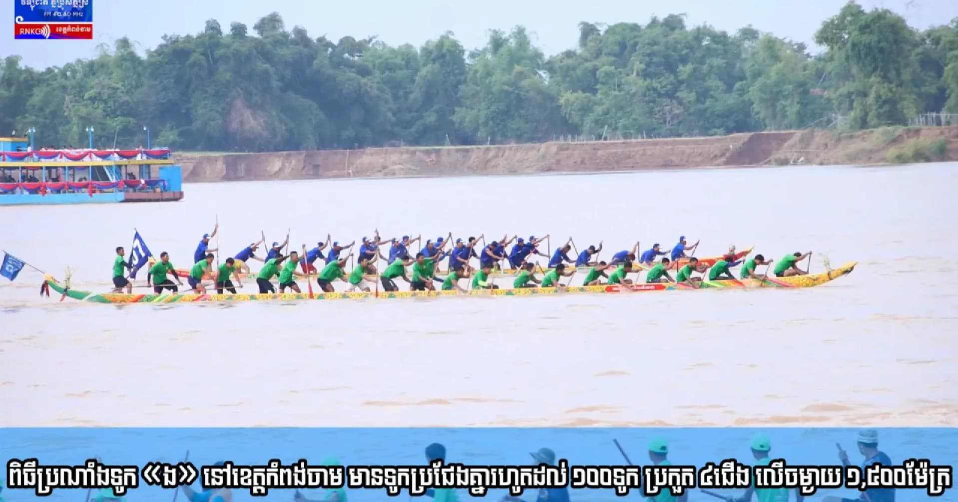 ពិធីប្រណាំងទូក «ង» នៅខេត្តកំពង់ចាម មានទូកប្រជែងគ្នារហូតដល់ ១០០ទូក ប្រកួត ៤ជើង លើចម្ងាយ ១,៥០០ម៉ែត្រ