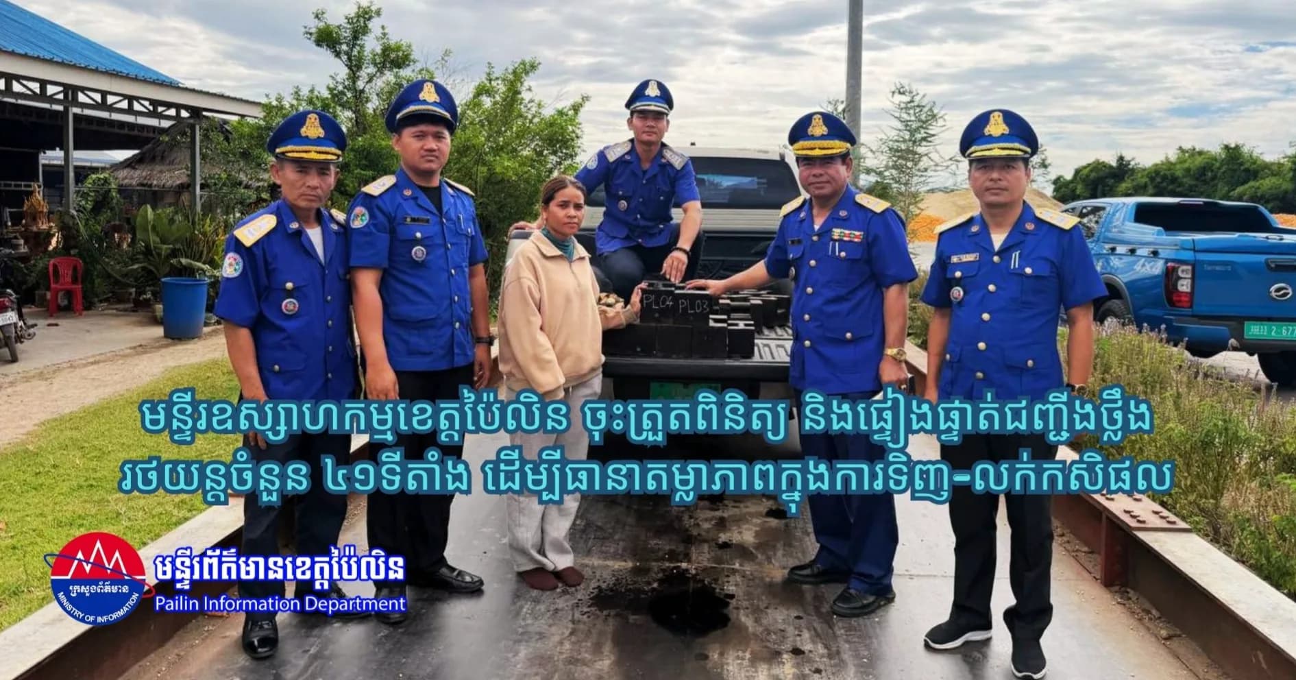 មន្ទីរឧស្សាហកម្មខេត្តប៉ៃលិន ចុះត្រួតពិនិត្យ និងផ្ទៀងផ្ទាត់ជញ្ជីងថ្លឹងរថយន្តចំនួន ៤១ទីតាំង ដើម្បីធានាតម្លាភាពក្នុងការទិញ-លក់កសិផល