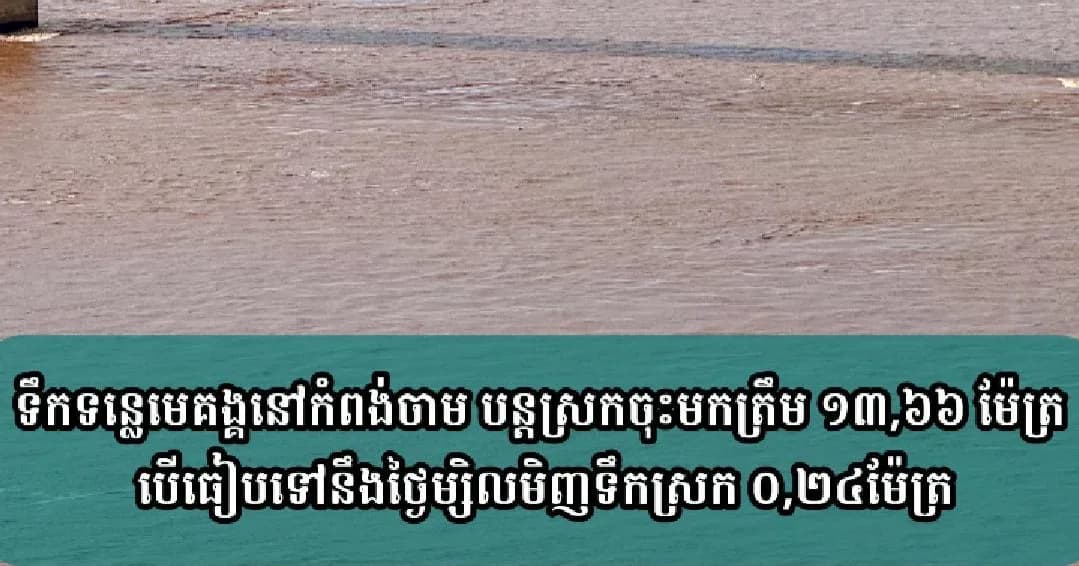 (វិដេអូ)ទឹកទន្លេមេគង្គនៅកំពង់ចាម បន្តស្រកចុះមកត្រឹម ១៣,៦៦ ម៉ែត្រ បើធៀបទៅនឹងថ្ងៃម្សិលមិញទឹកស្រក ០,២៤ម៉ែត្រ