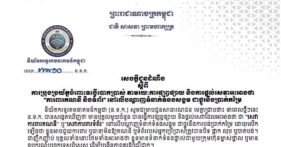 សេចក្តីជួនដំណឹង ស្តីពីការប្រុងប្រយ័ត្នចំពោះទង្វើបោកប្រាស់ តាមរយៈការផ្សព្វផ្សាយ និងការផ្តល់សេវាអះអាងថា "ការពារគណនី និងទំព័រ" នៅលើបណ្តាញទំនាក់ទំនងសង្គម ជាថ្នូរនឹងប្រាក់កម្រៃ