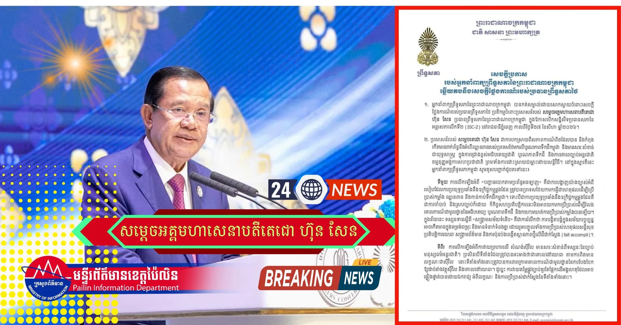 សេចក្តីប្រកាស របស់អ្នកនាំពាក្យព្រឹទ្ធសភានៃព្រះរាជាណាចក្រកម្ពុជា ឆ្លើយតបនឹងសេចក្តីថ្លែងការណ៍របស់ប្រធានព្រឹទ្ធសភាថៃ