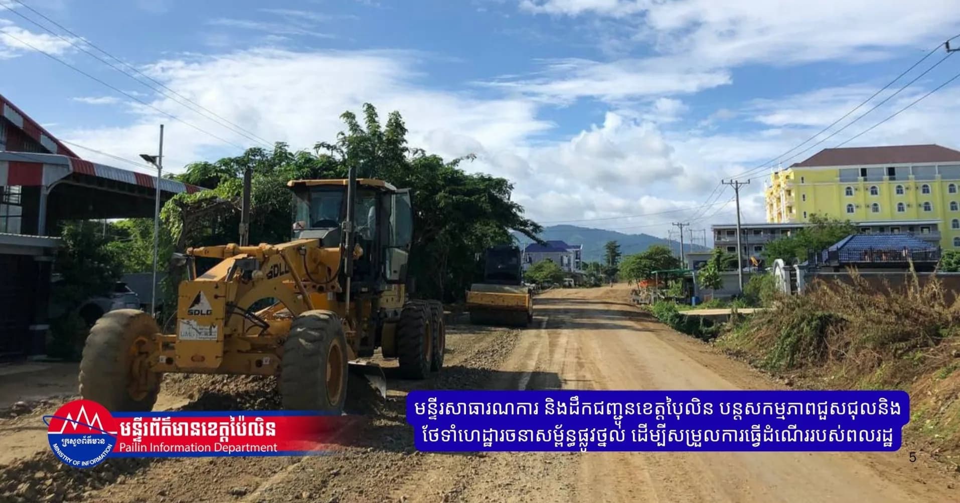 មន្ទីរសាធារណការ និងដឹកជញ្ជូនខេត្តប៉ៃលិន បន្តសកម្មភាពជួសជុលនិងថែទាំហេដ្ឋារចនាសម្ព័ន្ធផ្លូវថ្នល់ ដើម្បីសម្រួលការធ្វើដំណើររបស់ពលរដ្ឋ