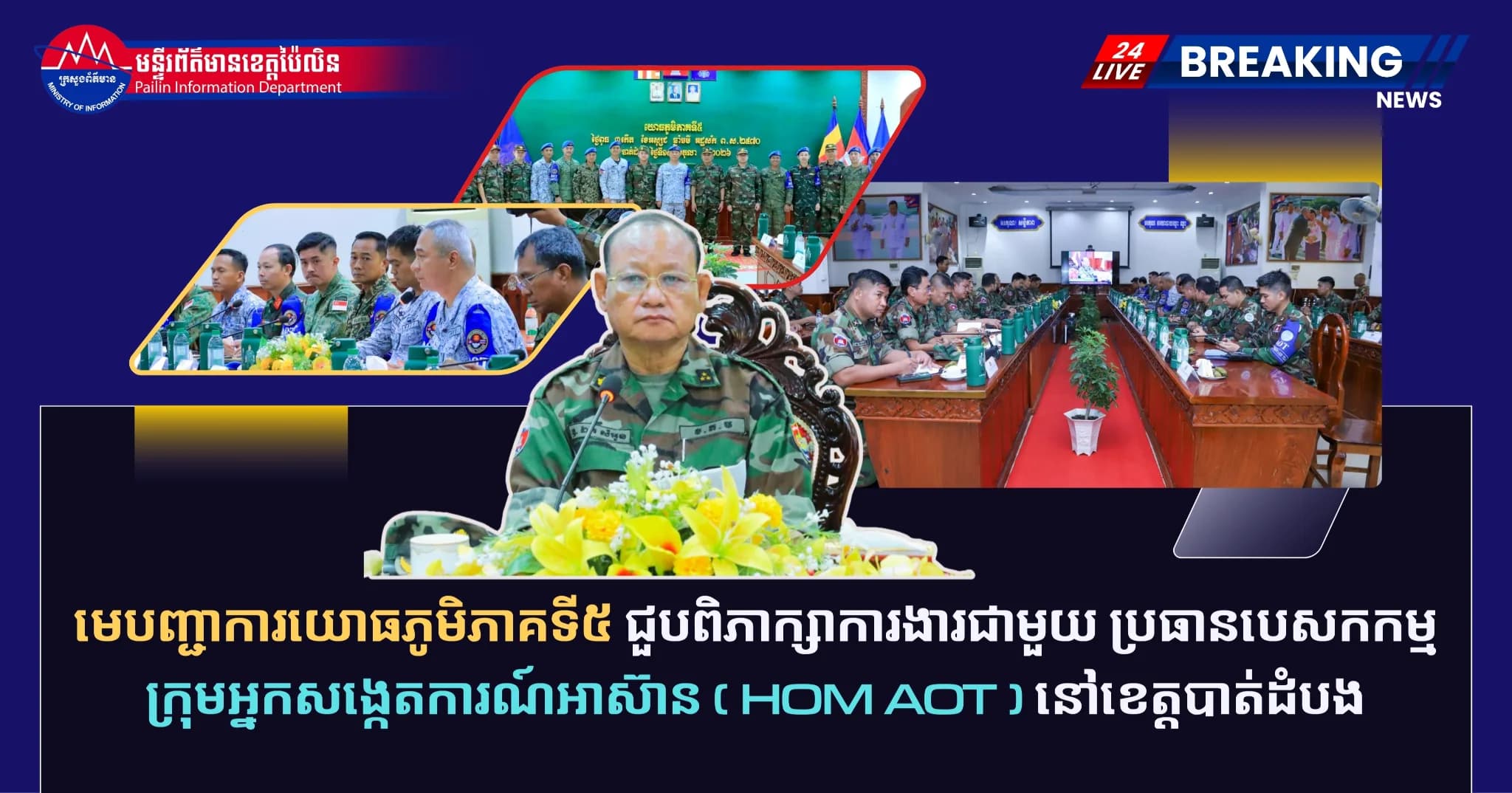 មេបញ្ជាការយោធភូមិភាគទី៥ ជួបពិភាក្សាការងារជាមួយ ប្រធានបេសកកម្មក្រុមអ្នកសង្កេតការណ៍អាស៊ាន (HOM AOT) នៅខេត្តបាត់ដំបង