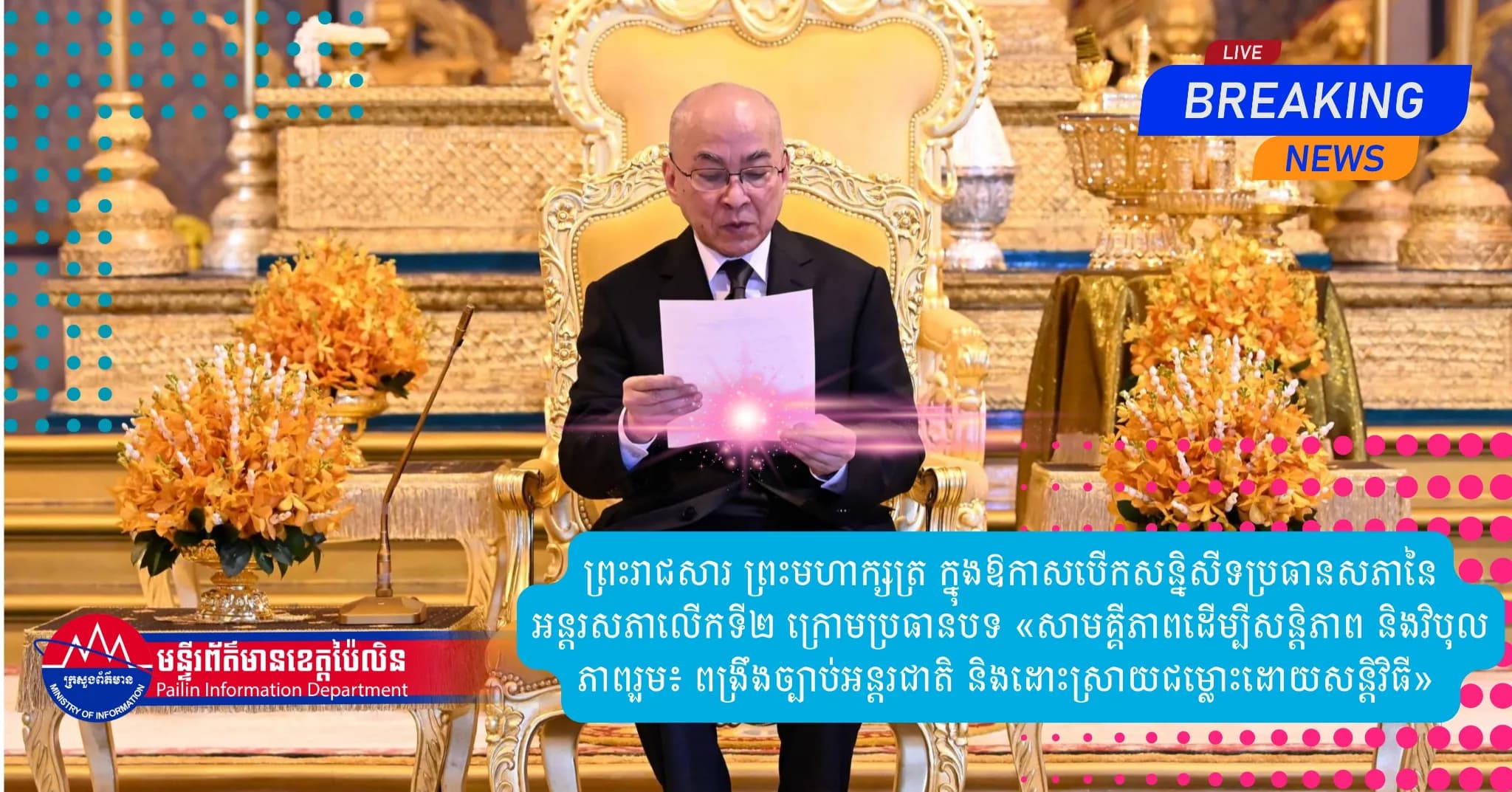 ព្រះរាជសារ ព្រះមហាក្សត្រ ក្នុងឱកាសបើកសន្និសីទប្រធានសភា នៃអន្តរសភាលើកទី២