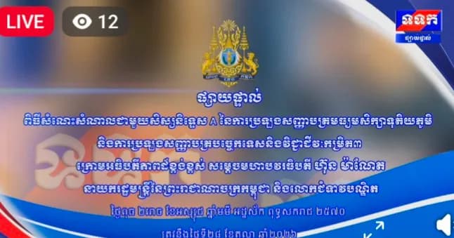 ពិធីសំណេះសំណាលជាមួយសិស្សនិទ្ទេស A នៃការប្រឡងសញ្ញាបត្រមធ្យមសិក្សាទុតិយភូមិ និងការប្រឡងសញ្ញាបត្របច្ចេកទេសនិងវិជ្ជាជីវៈកម្រិត៣ ក្រោមអធិបតីភាពដ៏ខ្ពង់ខ្ពស់សម្តេចមហាបវរធិបតី ហ៊ុន ម៉ាណែត នាយករដ្ឋមន្ត្រីនៃព្រះរាជាណាចក្រកម្ពុជា និងលោកជំទាវបណ្ឌិត។ ថ្ងៃពុធ ២រោច ខែអស្សុជ ឆ្នាំមមី អដ្ឋស័ក ពុទ្ធសករាជ ២៥៧០