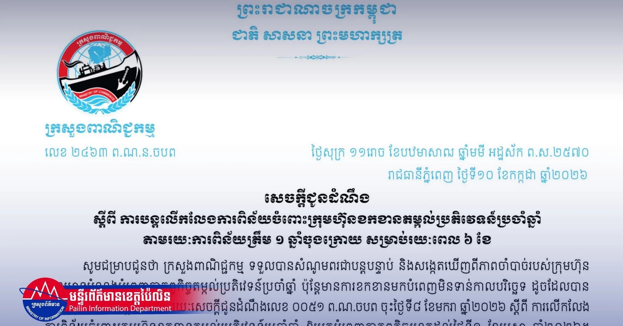 សេចក្តីជូនដំណឹង របស់ក្រសួងពាណិជ្ជកម្ម ស្តីពីការបន្តលើកលែងការពិន័យចំពោះក្រុមហ៊ុនខកខានតម្កល់ប្រតិវេទន៍ប្រចាំឆ្នាំ