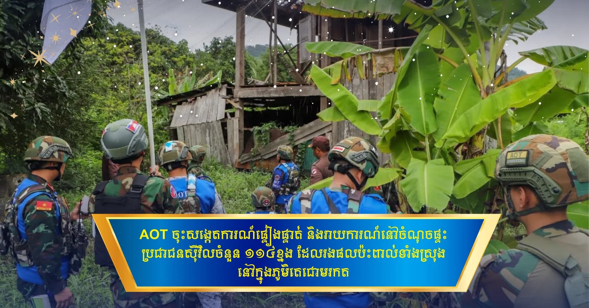 AOT ចុះសង្កេតការណ៍ផ្ទៀងផ្ទាត់ និងរាយការណ៍នៅចំណុចផ្ទះប្រជាជនស៊ីវិលចំនួន ១១៤ខ្នង ដែលរងផលប៉ះពាល់ទាំងស្រុង នៅក្នុងភូមិតេជោមរកត