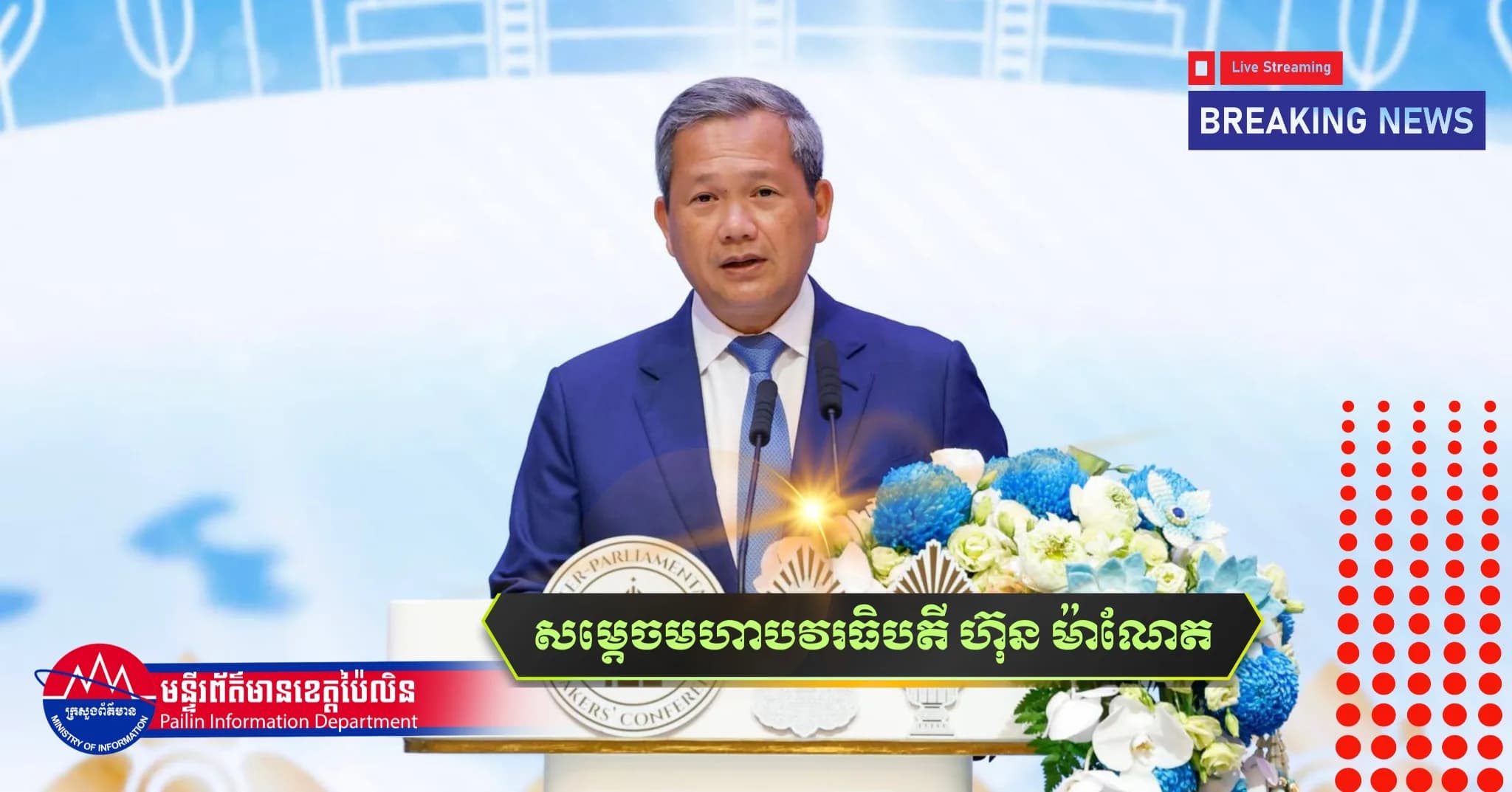 (Video) : ប្រសាសន៍ដើមទាំងស្រុងរបស់ សម្តេចមហាបវរធិបតី ហ៊ុន ម៉ាណែត នាយករដ្ឋមន្ត្រី នៃព្រះរាជាណាចក្រកម្ពុជា ក្នុងពិធីបើក «សន្និសីទប្រធានសភានៃអន្តរសភា លើកទី២»