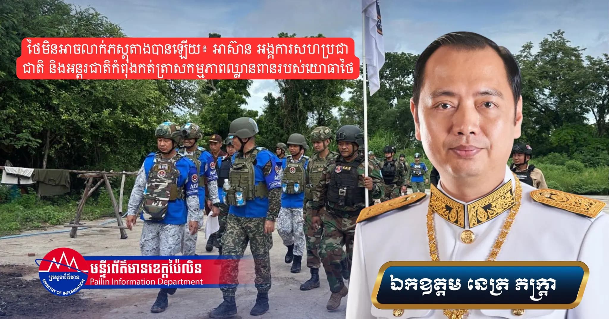 ថៃមិនអាចលាក់ភស្តុតាងបានឡើយ៖ អាស៊ាន អង្គការសហប្រជាជាតិ និងអន្តរជាតិកំពុងកត់ត្រាសកម្មភាពឈ្លានពានរបស់យោធាថៃ