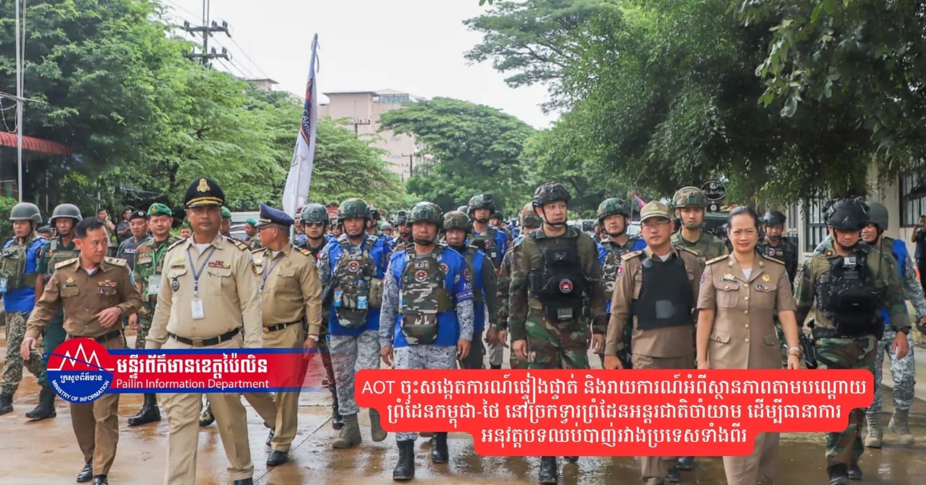 AOT ចុះសង្កេតការណ៍ផ្ទៀងផ្ទាត់ និងរាយការណ៍អំពីស្ថានភាពតាមបណ្តោយព្រំដែនកម្ពុជា-ថៃ នៅច្រកទ្វារព្រំដែនអន្តរជាតិចាំយាម ដើម្បីធានាការអនុវត្តបទឈប់បាញ់រវាងប្រទេសទាំងពីរ