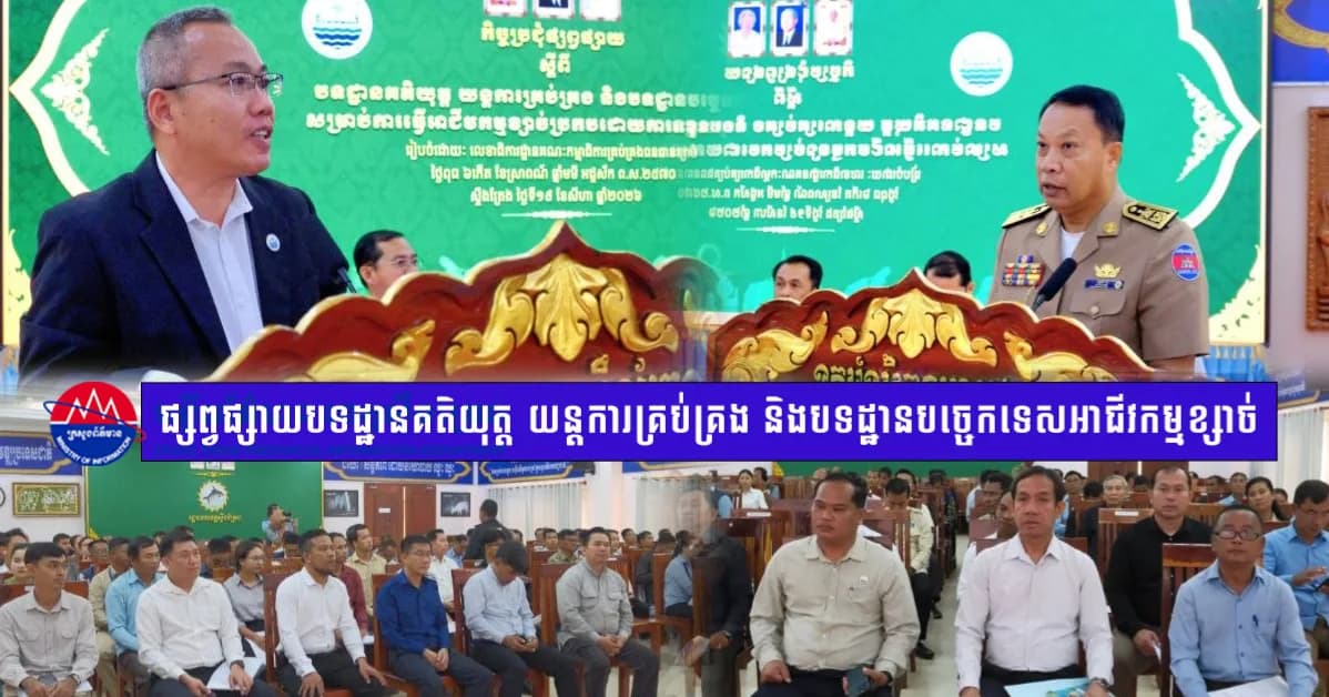 ក្រសួងធនធានទឹក និងអាជ្ញាធរខេត្តស្ទឹងត្រែង ពង្រឹងការគ្រប់គ្រងអាជីវកម្ម ខ្សាច់ប្រកបដោយការទទួលខុសត្រូវ និងចីរភាពបរិស្ថាន