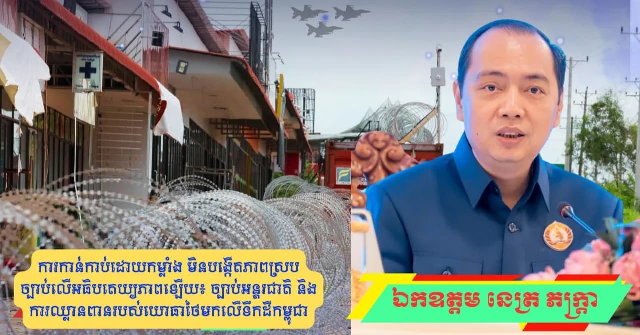 ការកាន់កាប់ដោយកម្លាំង មិនបង្កើតភាពស្របច្បាប់លើអធិបតេយ្យភាពឡើយ៖ ច្បាប់អន្តរជាតិ និងការឈ្លានពានរបស់យោធាថៃមកលើទឹកដីកម្ពុជា