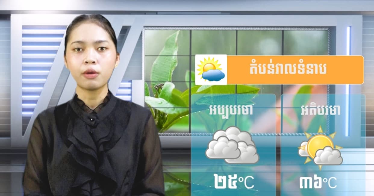 ស្ថានភាពធាតុអាកាស នៅព្រះរាជាណាចក្រកម្ពុជា សំរាប់ថ្ងៃទី ០៣ ខែកក្កដា ឆ្នាំ២០២៦