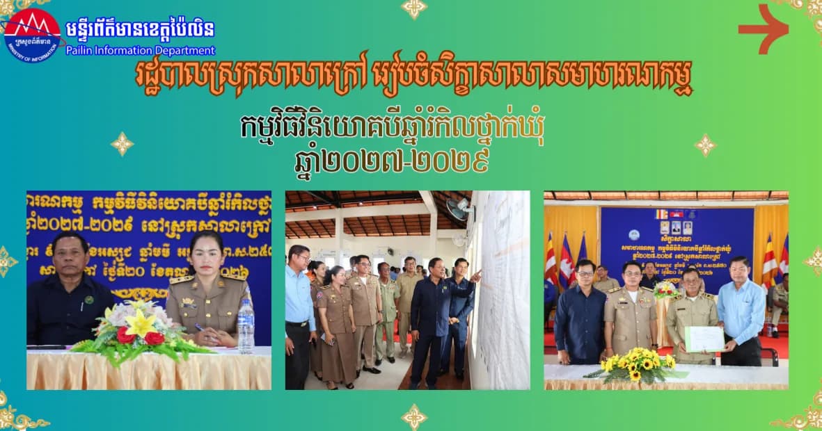 រដ្ឋបាលស្រុកសាលាក្រៅ រៀបចំសិក្ខាសាលាសមាហរណកម្មកម្មវិធីវិនិយោគបីឆ្នាំរំកិលថ្នាក់ឃុំ ឆ្នាំ២០២៧-២០២៩