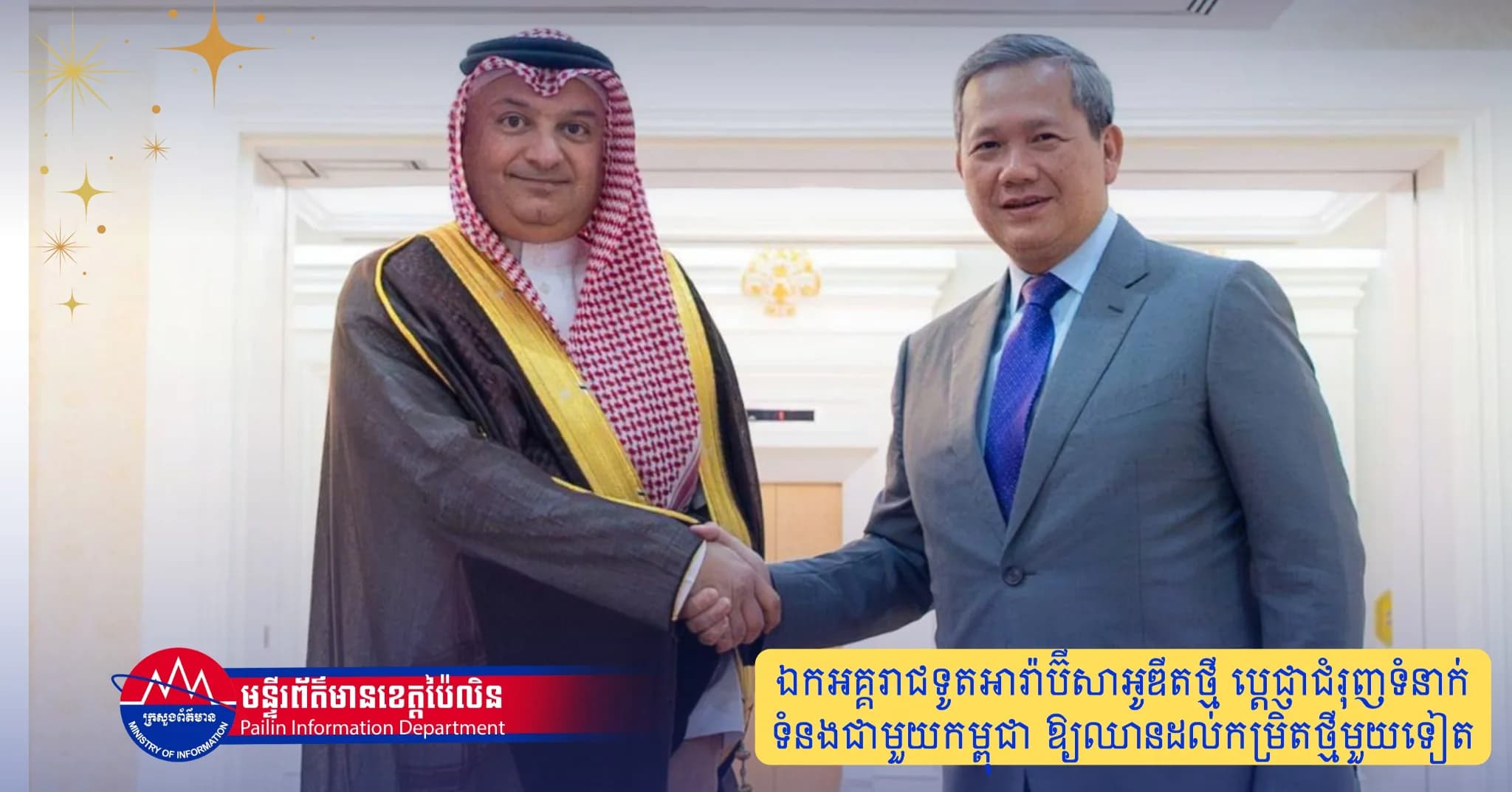 ឯកអគ្គរាជទូតអារ៉ាប៊ីសាអូឌីតថ្មី ប្ដេជ្ញាជំរុញទំនាក់ទំនងជាមួយកម្ពុជា ឱ្យឈានដល់កម្រិតថ្មីមួយទៀត