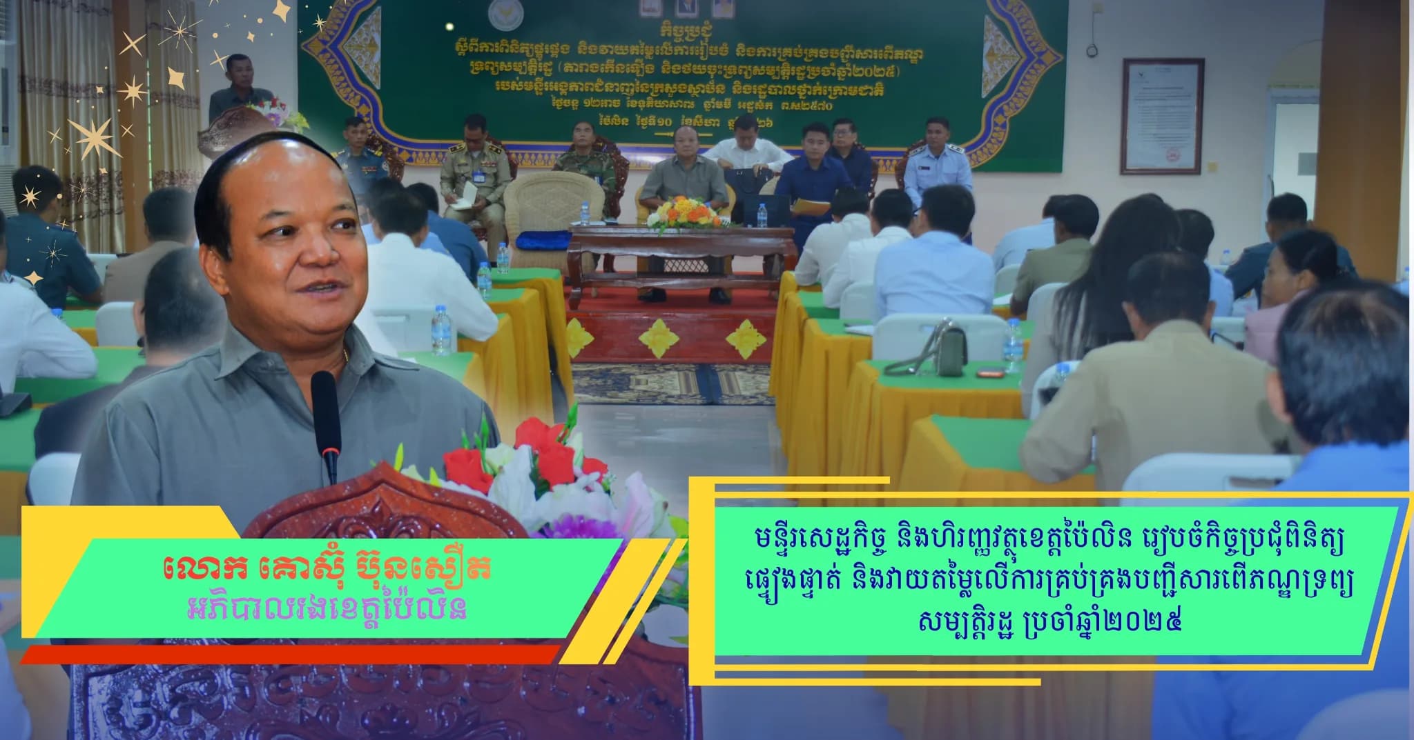 មន្ទីរសេដ្ឋកិច្ច និងហិរញ្ញវត្ថុខេត្តប៉ៃលិន រៀបចំកិច្ចប្រជុំពិនិត្យផ្ទៀងផ្ទាត់ និងវាយតម្លៃលើការគ្រប់គ្រងបញ្ជីសារពើភណ្ឌទ្រព្យសម្បត្តិរដ្ឋ ប្រចាំឆ្នាំ២០២៥