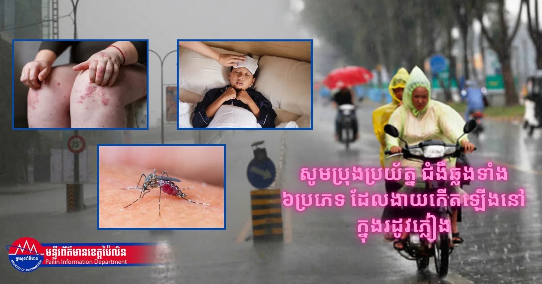 សូមប្រុងប្រយ័ត្ន ជំងឺឆ្លងទាំង ៦ប្រភេទ ដែលងាយកើតឡើងនៅក្នុងរដូវភ្លៀង
