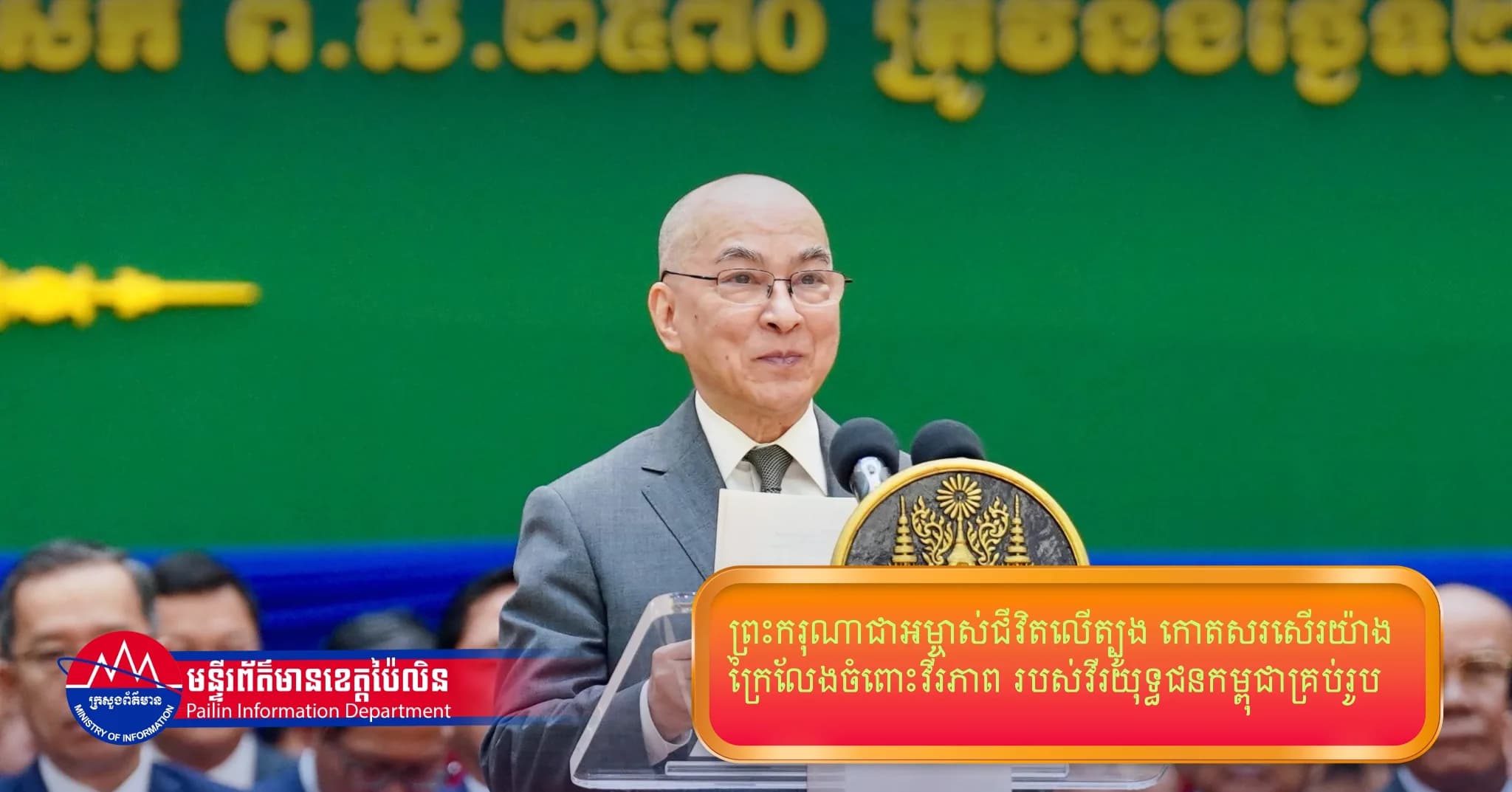 ព្រះករុណាជាអម្ចាស់ជីវិតលើត្បូង កោតសរសើរយ៉ាងក្រៃលែងចំពោះវីរភាព របស់វីរយុទ្ធជនកម្ពុជាគ្រប់រូប