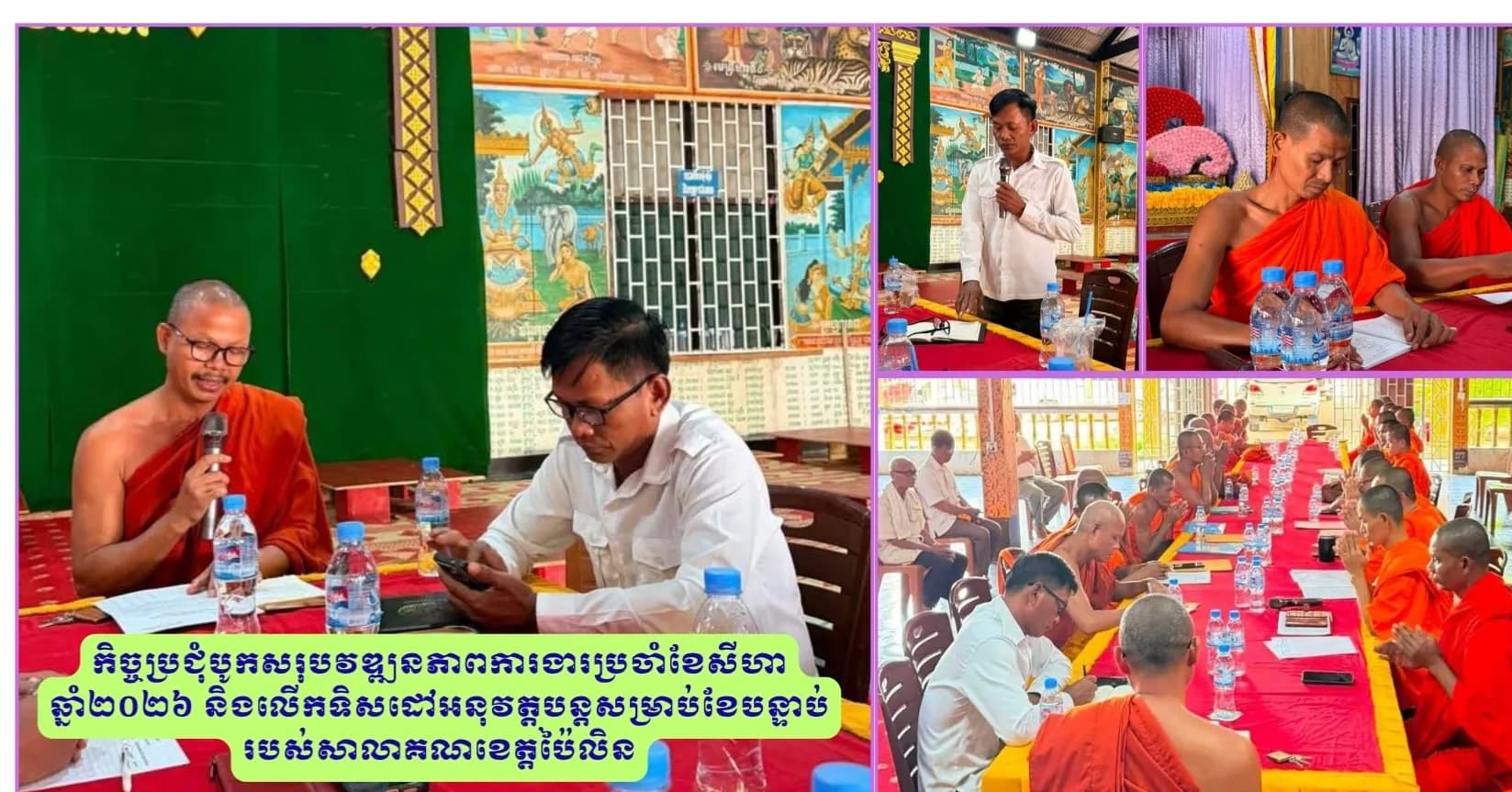 សាលាគណខេត្តប៉ៃលិន បើកកិច្ចប្រជុំបូកសរុបវឌ្ឍនភាពការងារប្រចាំខែសីហា ឆ្នាំ២០២៦ និងលើកទិសដៅអនុវត្តន៍ការងារ សម្រាប់ខែបន្ត