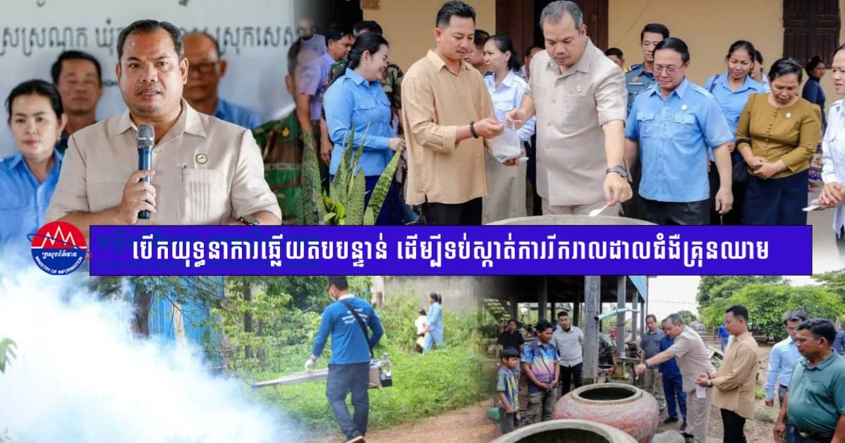 អាជ្ញាធរខេត្តស្ទឹងត្រែង បើកយុទ្ធនាការឆ្លើយតបបន្ទាន់ ដើម្បីទប់ស្កាត់ការរីករាលដាលជំងឺគ្រុនឈាម ក្នុងស្រុកសេសាន