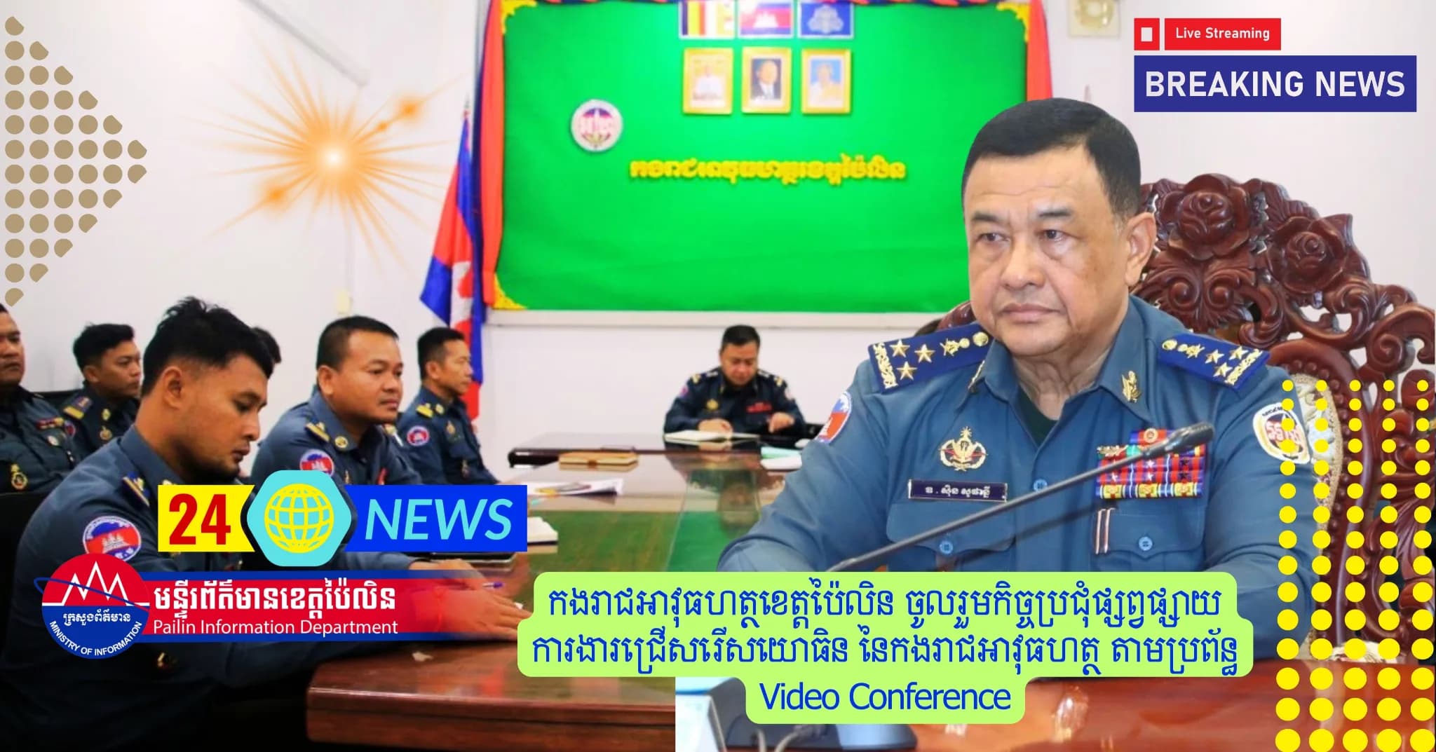 កងរាជអាវុធហត្ថខេត្តប៉ៃលិន ចូលរួមកិច្ចប្រជុំផ្សព្វផ្សាយការងារជ្រើសរើសយោធិន នៃកងរាជអាវុធហត្ថ តាមប្រព័ន្ធ Video Conference