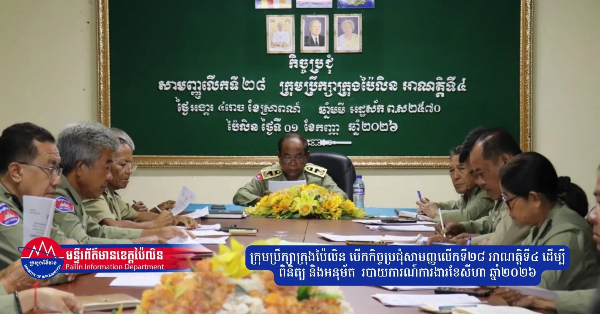 ក្រុមប្រឹក្សាក្រុងប៉ៃលិន បើកកិច្ចប្រជុំសាមញ្ញលើកទី២៨ អាណត្តិទី៤ ដើម្បីពិនិត្យ និងអនុម័ត របាយការណ៍ការងារខែសីហា ឆ្នាំ២០២៦