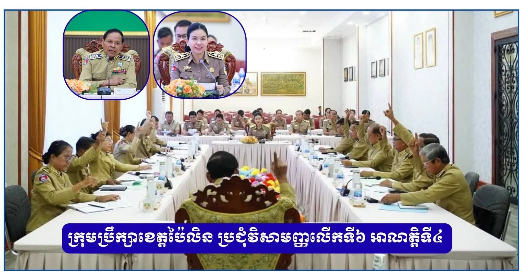 ក្រុមប្រឹក្សាខេត្តប៉ៃលិន ប្រជុំវិសាមញ្ញលើកទី៦ អាណត្តិទី៤