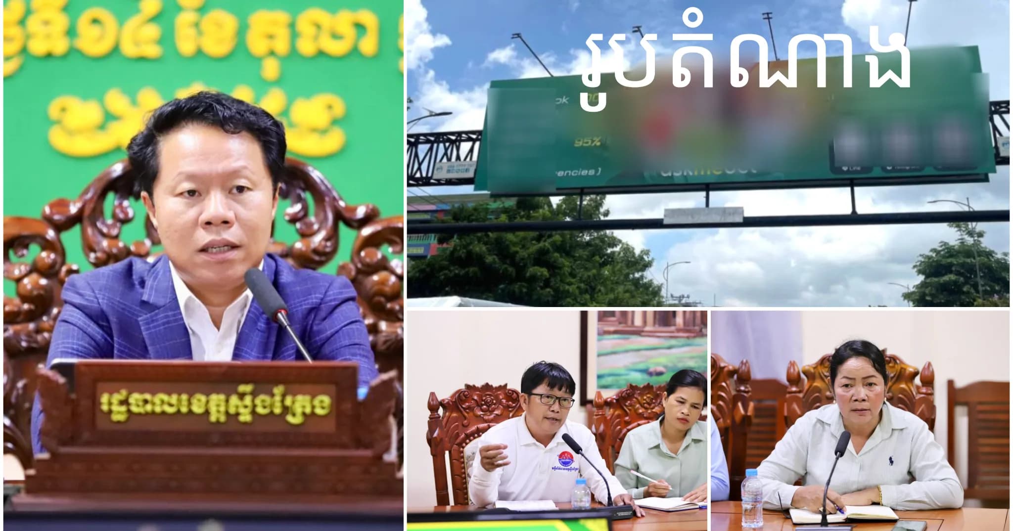 លោក ម៉ែន គុង ដឹកនាំកិច្ចប្រជុំពិភាក្សាការគ្រប់គ្រងប៉ាណូផ្សាយពាណិជ្ជកម្ម និងការប្រមូលកម្រៃសេវាក្នុងខេត្តស្ទឹងត្រែង
