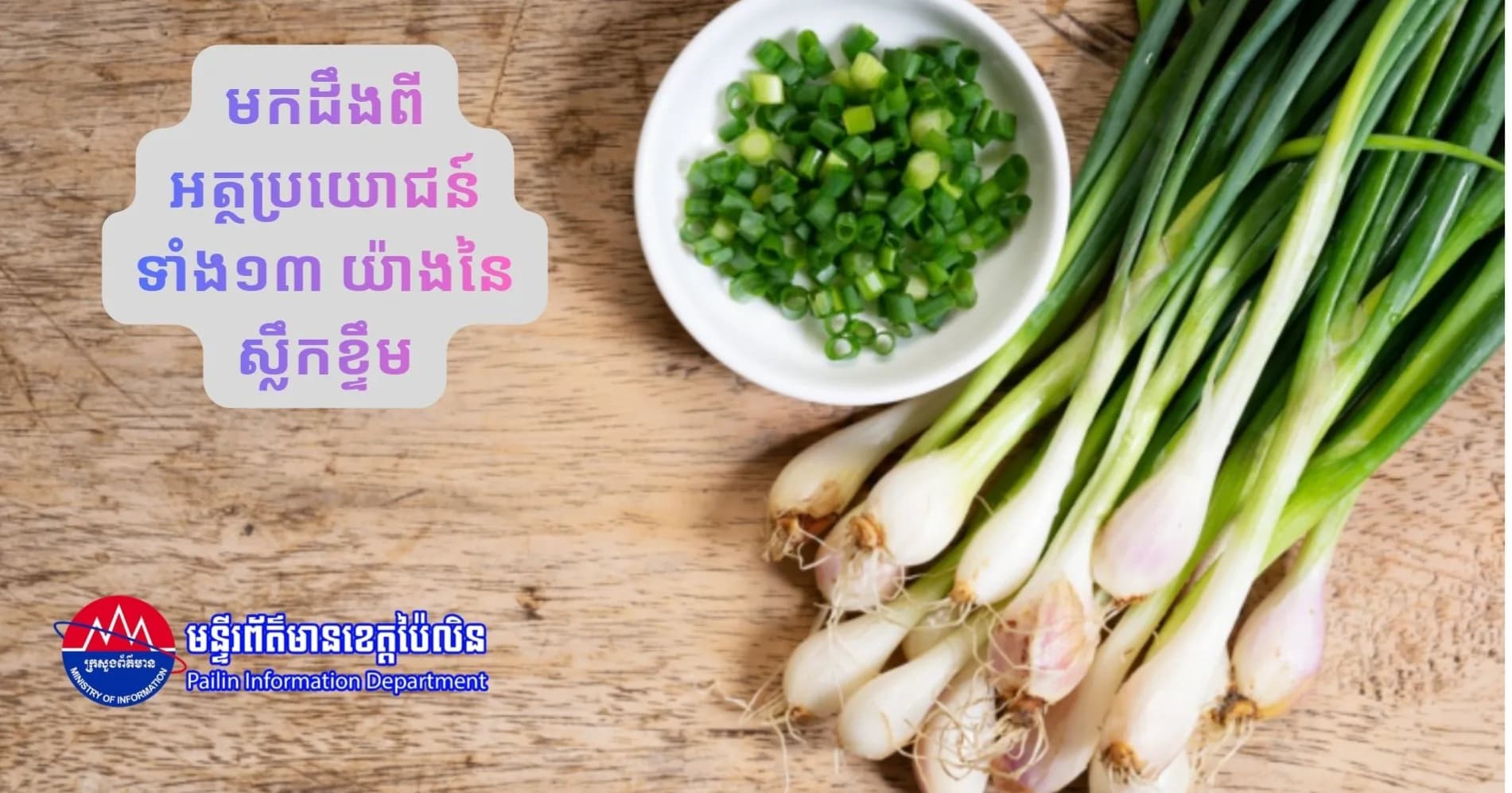 មកដឹងពីអត្ថប្រយោជន៍ទាំង១៣ យ៉ាងនៃស្លឹកខ្ទឹម