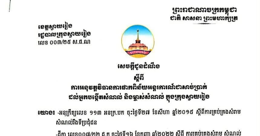 រដ្ឋបាលក្រុងស្វាយរៀង សេចក្តីជូនដំណឹង ស្តីពី ការអនុវត្តវិធានការផាកពិន័យអន្តរការណ៍ជាសាច់ប្រាក់ដល់អ្នកបង្កើតសំណស់ និងម្ចាស់សំណល់ ក្នុងក្រុងស្វាយរៀង
