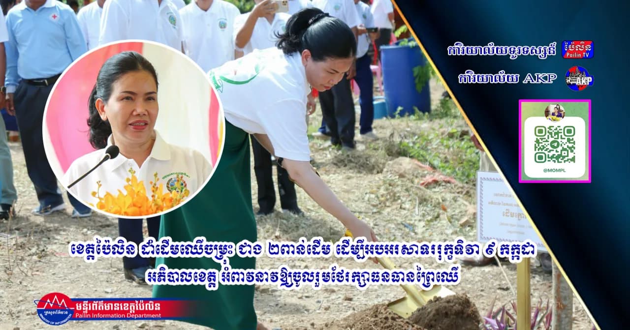 ខេត្តប៉ៃលិន ដាំដើមឈើចម្រុះ ជាង ២ពាន់ដើម ដើម្បីអបអរសាទររុក្ខទិវា ៩ កក្កដា, អភិបាលខេត្ត អំពាវនាវឱ្យចូលរួមថែរក្សាធនធានព្រៃឈើ