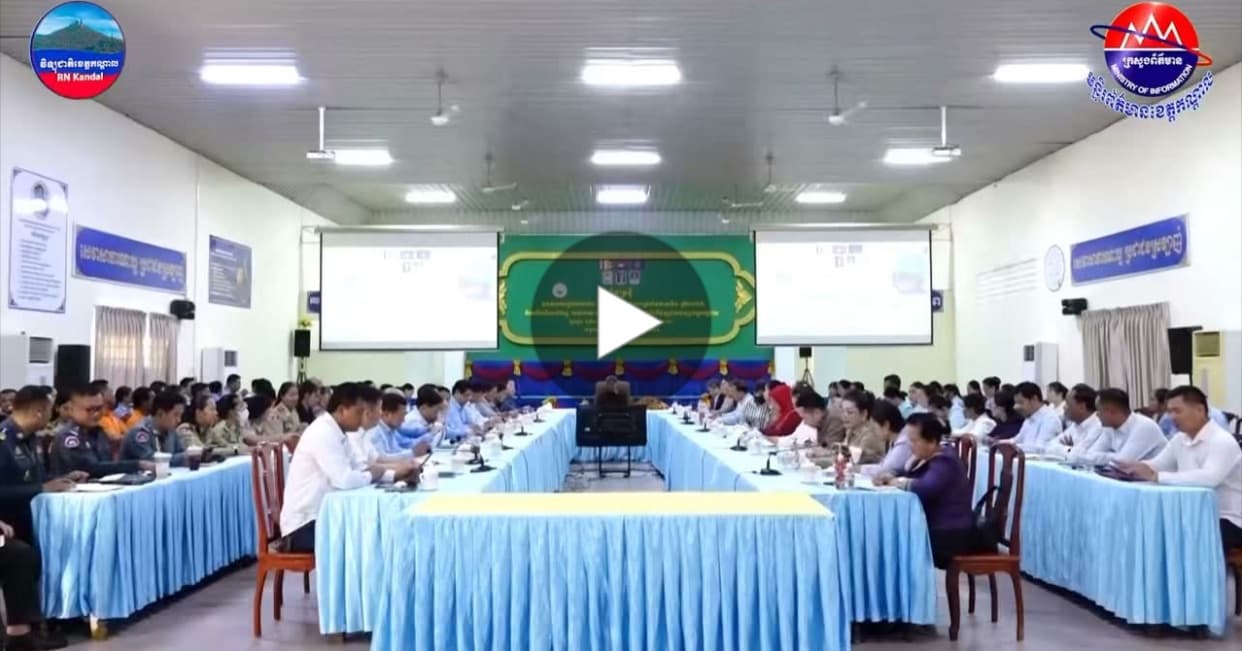 គណៈកម្មាធិការប្រយុទ្ធប្រឆាំងអំពើជួញដូរមនុស្ស ខេត្តកណ្តាល បើកកិច្ចប្រជុំបូកសរុបលទ្ធផលការងារ នៃការអនុវត្តការងារប្រចាំឆមាសទី១ ឆ្នាំ២០២៦ និងលើកទិសដៅការងារបន្ត
